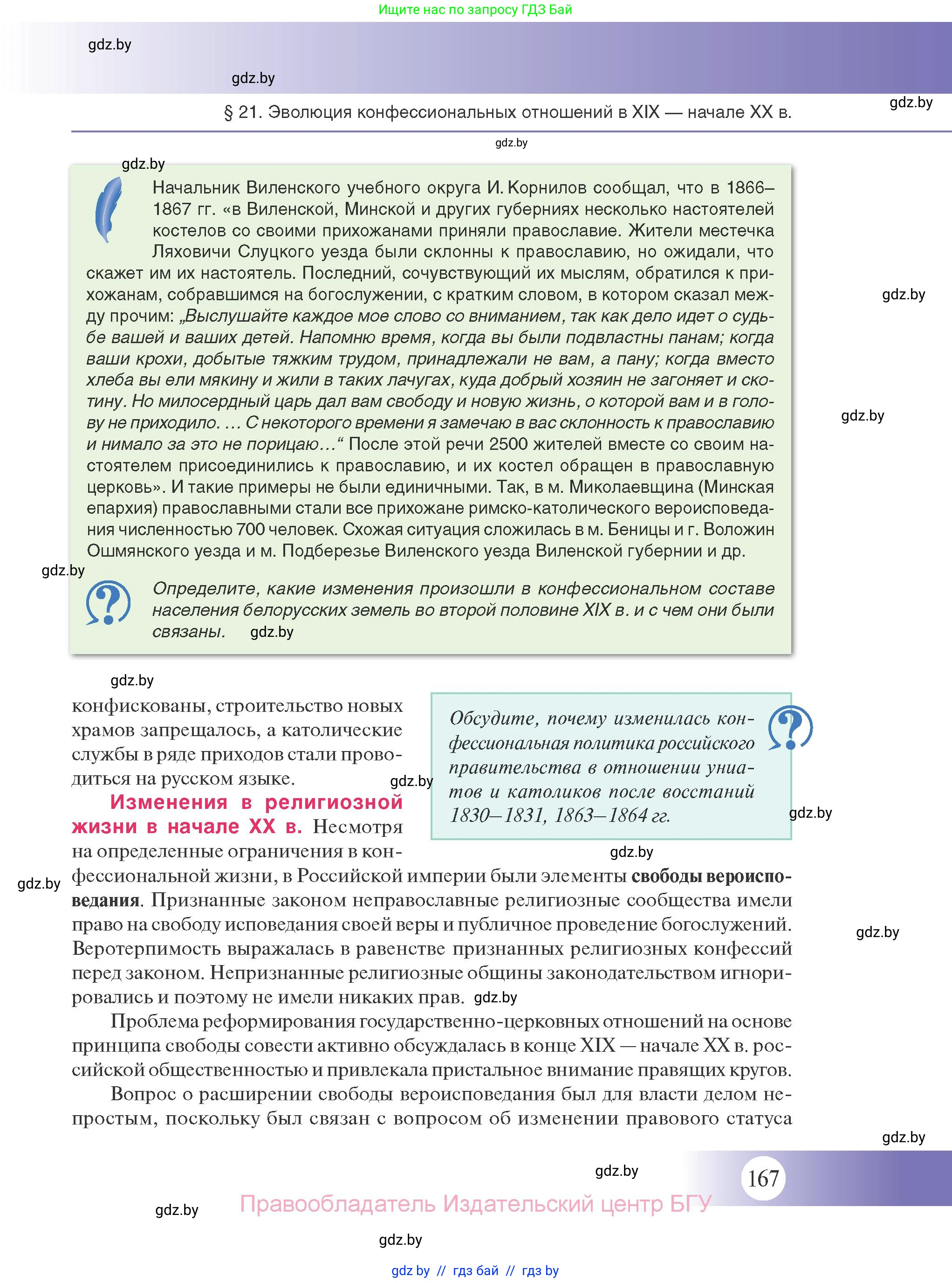 История Беларуси (Гісторыя Беларусі), 11 класс Учебник, авторы: Касович Александр Валерьевич, Барабаш Наталья Викторовна, Корзюк А А, Йоцюс В А, Матюш П А, Соловьянов А П, издательство Издательский центр БГУ, Минск, 2021, страница 167