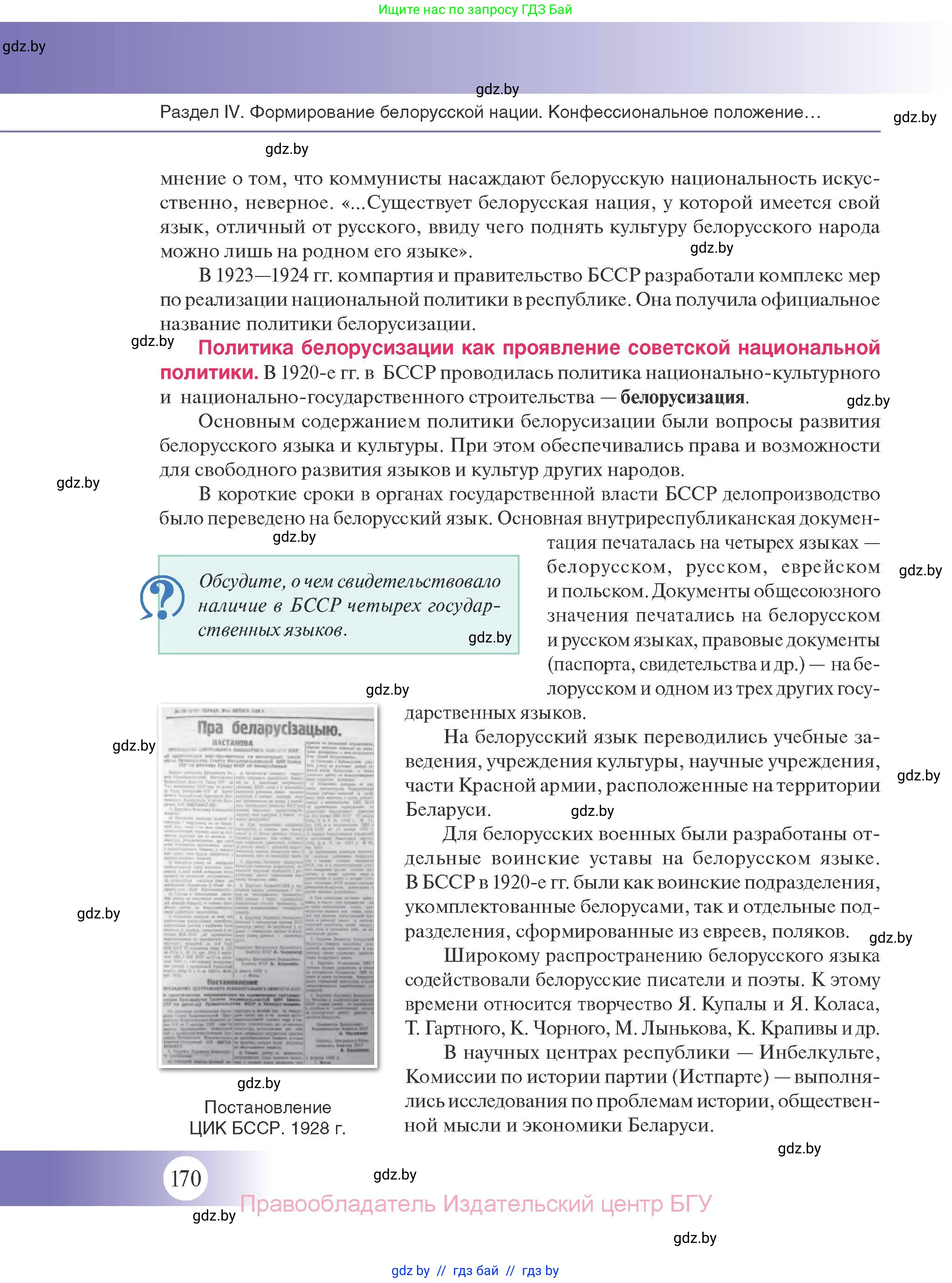 История Беларуси (Гісторыя Беларусі), 11 класс Учебник, авторы: Касович Александр Валерьевич, Барабаш Наталья Викторовна, Корзюк А А, Йоцюс В А, Матюш П А, Соловьянов А П, издательство Издательский центр БГУ, Минск, 2021, страница 170
