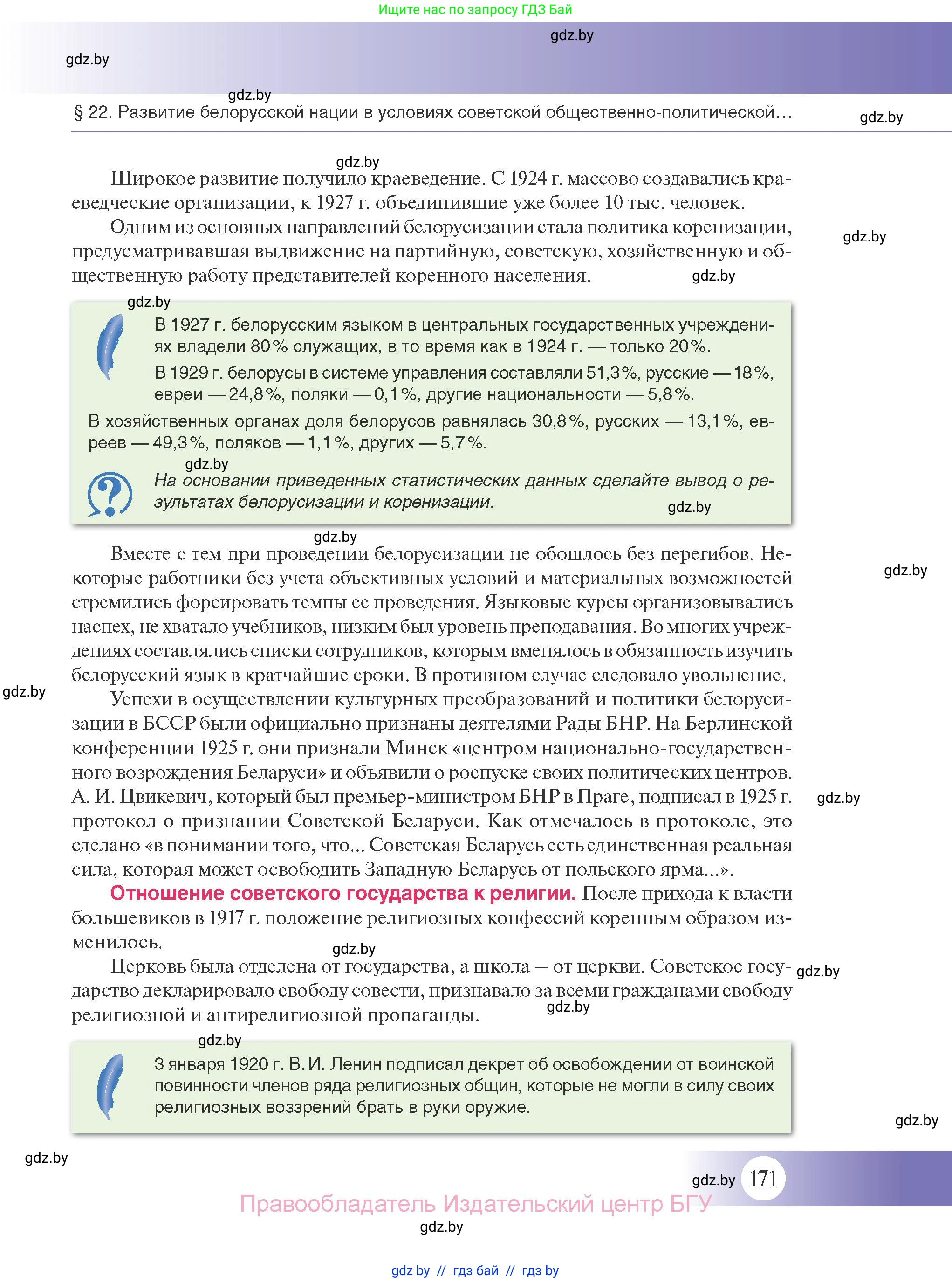 История Беларуси (Гісторыя Беларусі), 11 класс Учебник, авторы: Касович Александр Валерьевич, Барабаш Наталья Викторовна, Корзюк А А, Йоцюс В А, Матюш П А, Соловьянов А П, издательство Издательский центр БГУ, Минск, 2021, страница 171