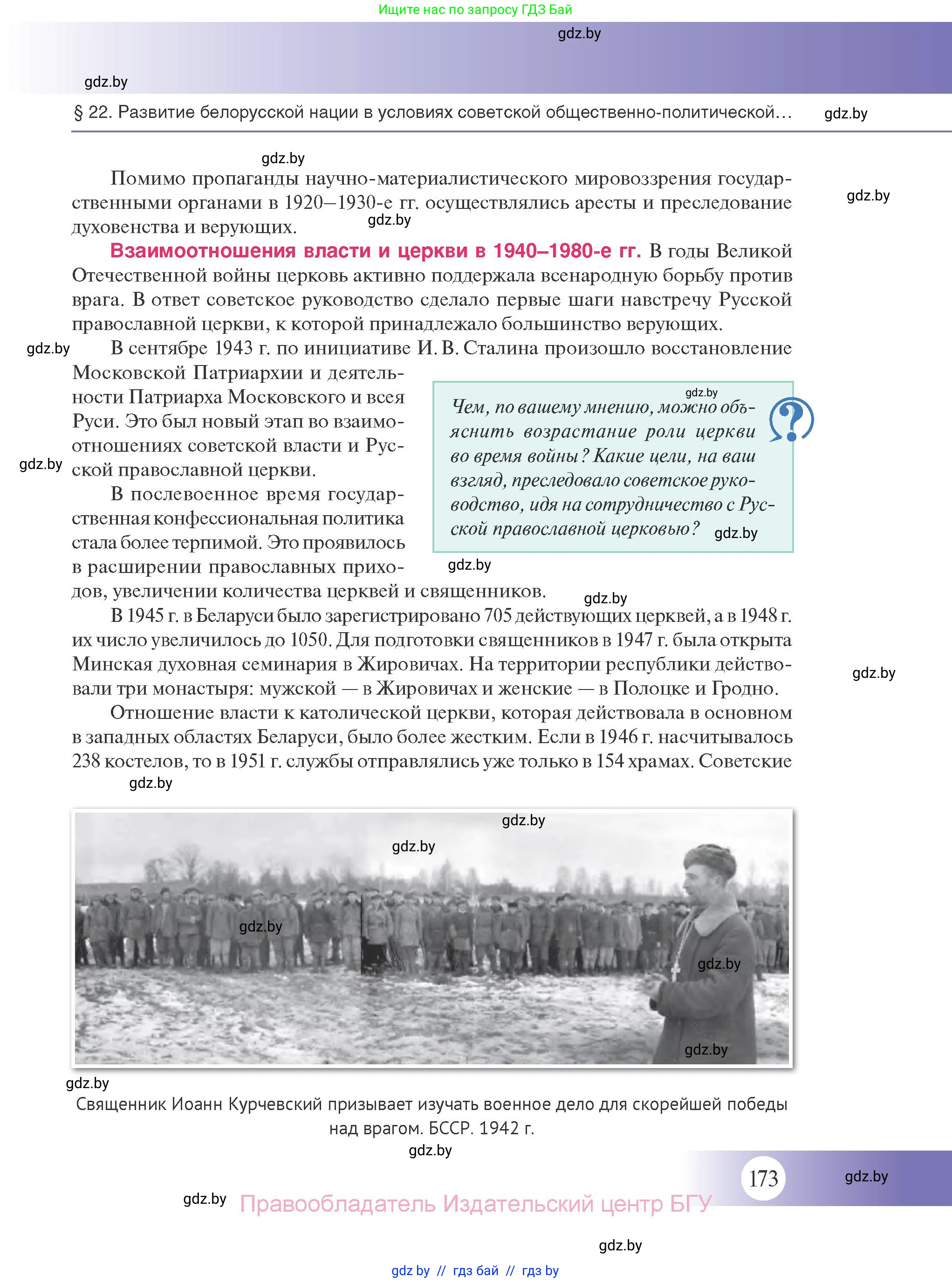 История Беларуси (Гісторыя Беларусі), 11 класс Учебник, авторы: Касович Александр Валерьевич, Барабаш Наталья Викторовна, Корзюк А А, Йоцюс В А, Матюш П А, Соловьянов А П, издательство Издательский центр БГУ, Минск, 2021, страница 173