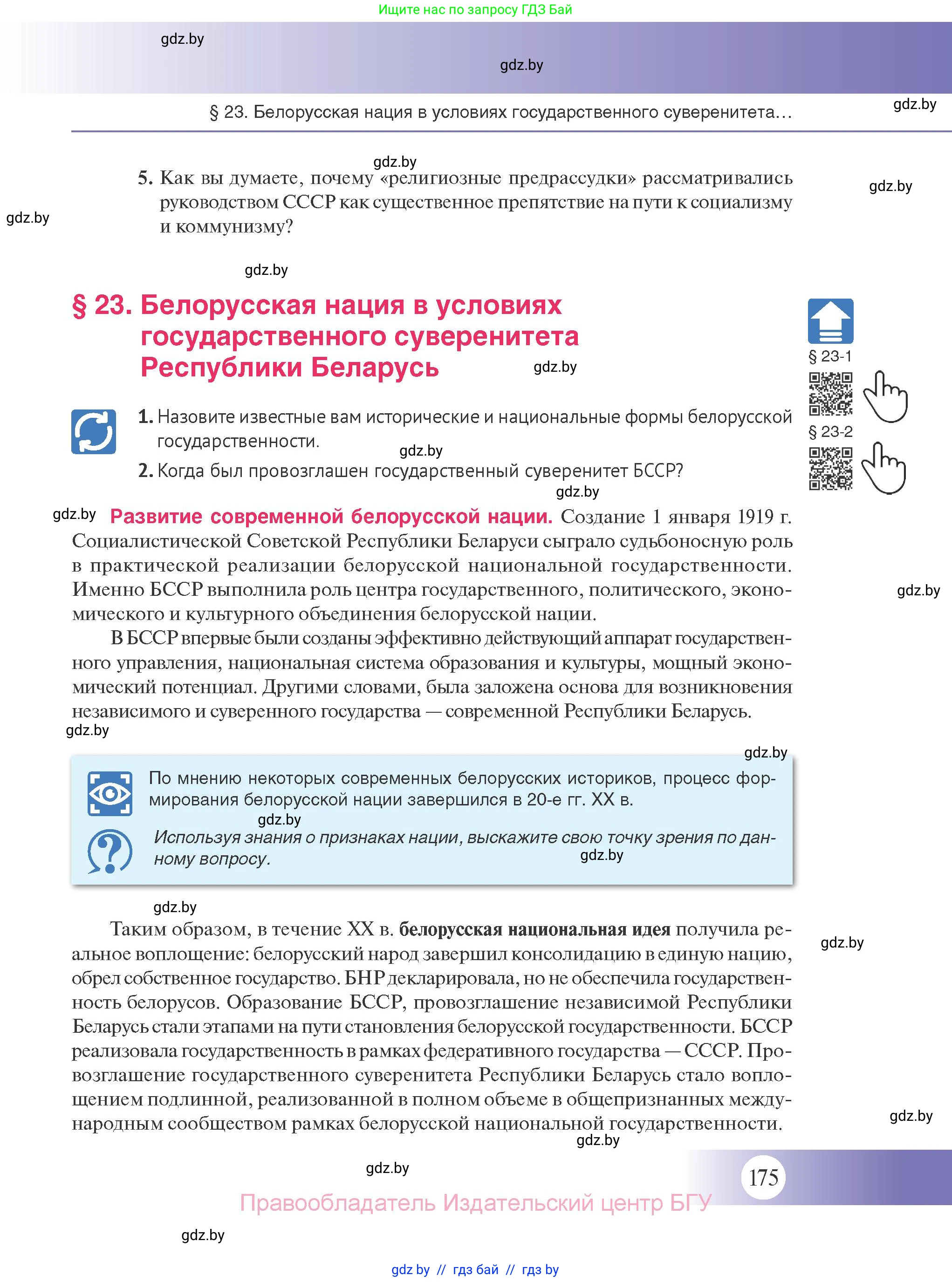 История Беларуси (Гісторыя Беларусі), 11 класс Учебник, авторы: Касович Александр Валерьевич, Барабаш Наталья Викторовна, Корзюк А А, Йоцюс В А, Матюш П А, Соловьянов А П, издательство Издательский центр БГУ, Минск, 2021, страница 175