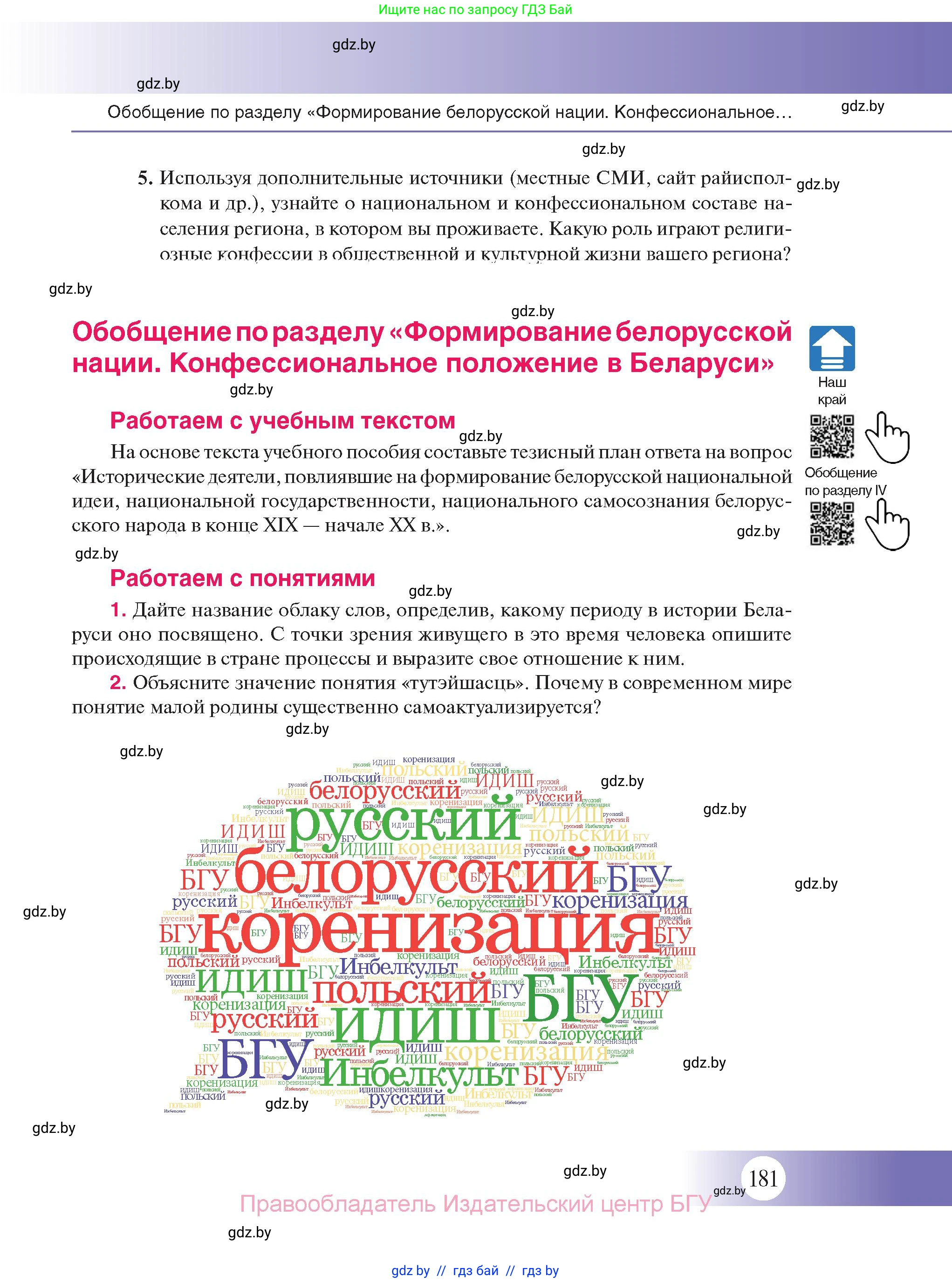 История Беларуси (Гісторыя Беларусі), 11 класс Учебник, авторы: Касович Александр Валерьевич, Барабаш Наталья Викторовна, Корзюк А А, Йоцюс В А, Матюш П А, Соловьянов А П, издательство Издательский центр БГУ, Минск, 2021, страница 181
