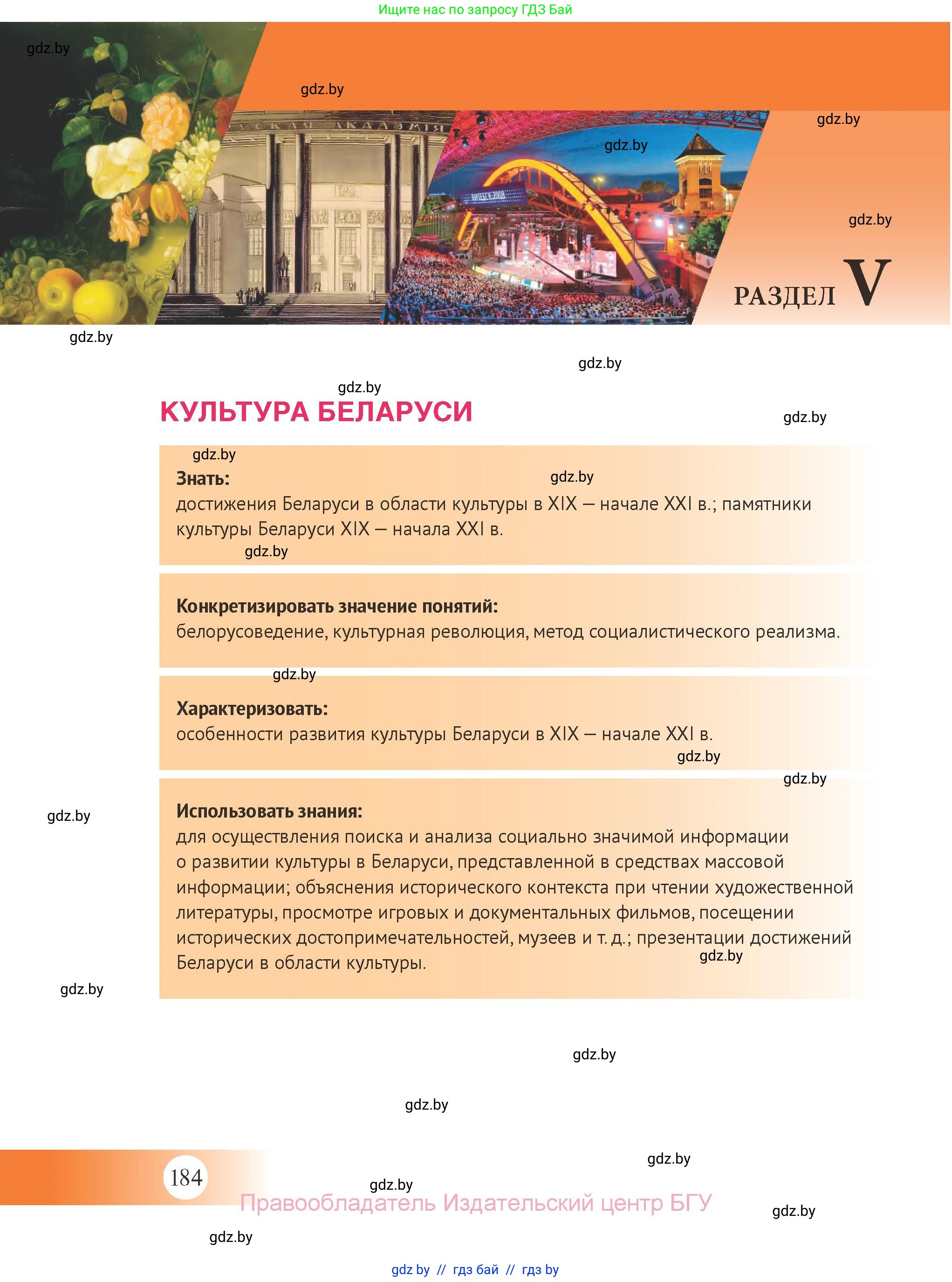 История Беларуси (Гісторыя Беларусі), 11 класс Учебник, авторы: Касович Александр Валерьевич, Барабаш Наталья Викторовна, Корзюк А А, Йоцюс В А, Матюш П А, Соловьянов А П, издательство Издательский центр БГУ, Минск, 2021, страница 184