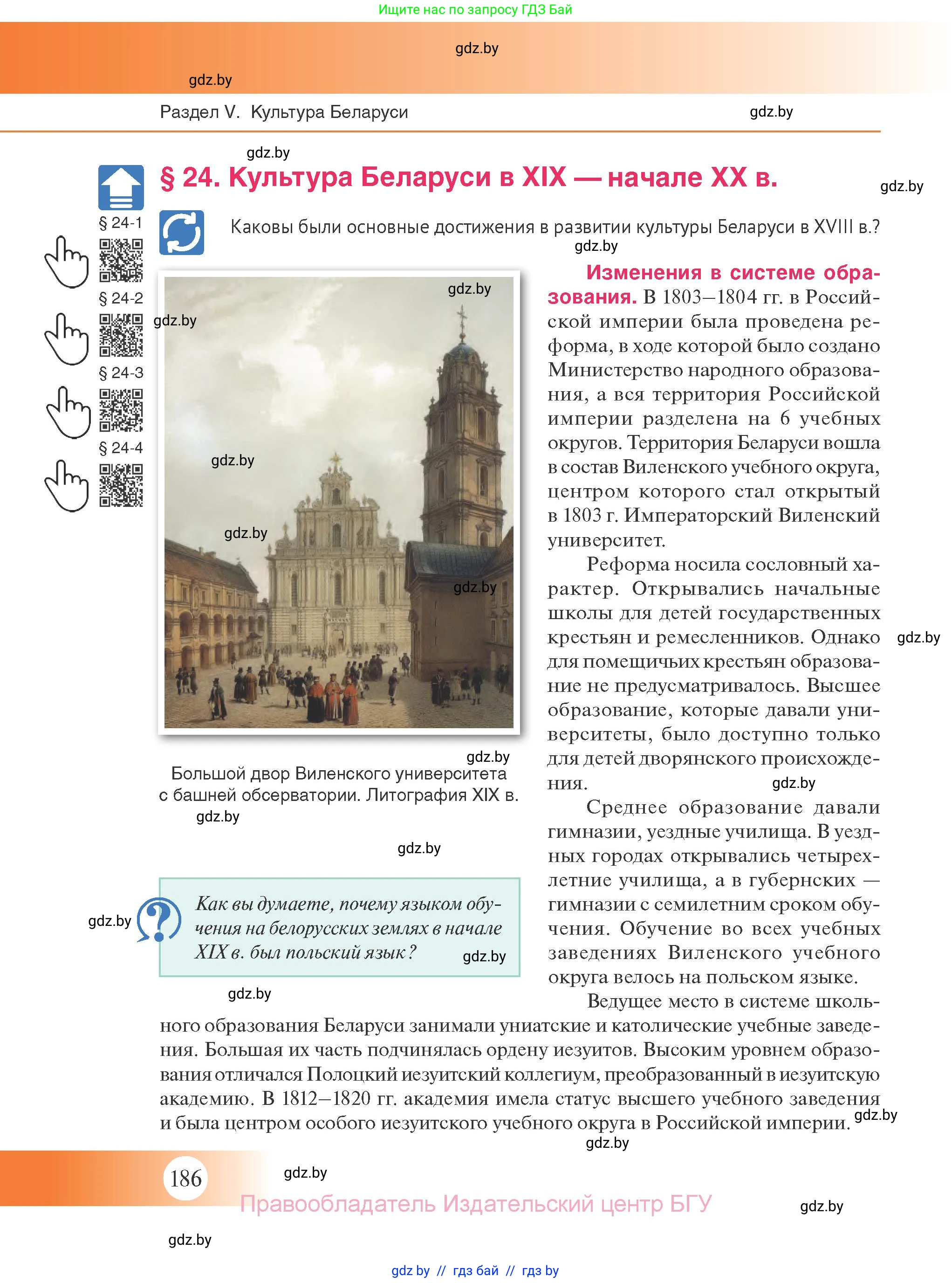 История Беларуси (Гісторыя Беларусі), 11 класс Учебник, авторы: Касович Александр Валерьевич, Барабаш Наталья Викторовна, Корзюк А А, Йоцюс В А, Матюш П А, Соловьянов А П, издательство Издательский центр БГУ, Минск, 2021, страница 186
