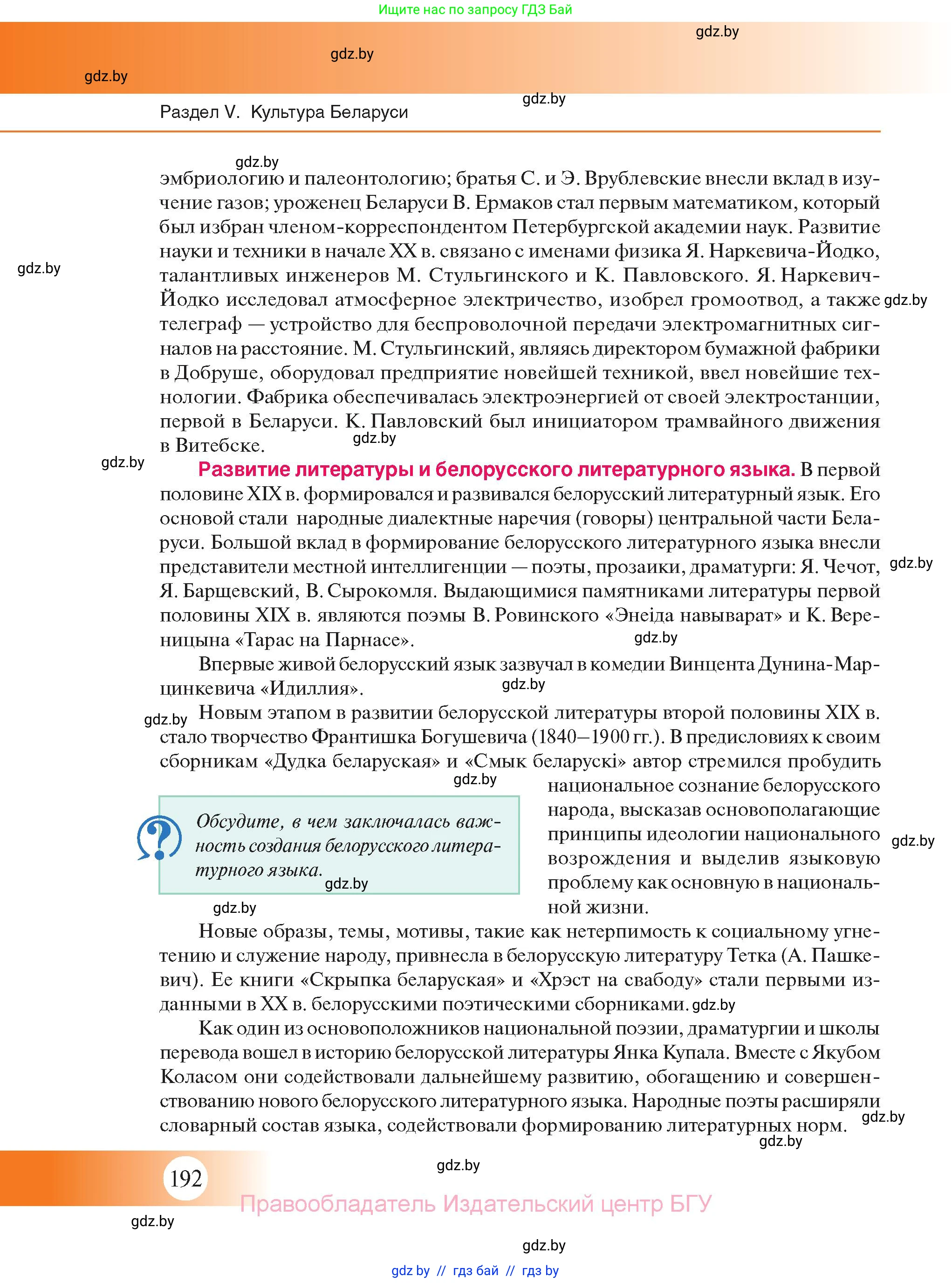 История Беларуси (Гісторыя Беларусі), 11 класс Учебник, авторы: Касович Александр Валерьевич, Барабаш Наталья Викторовна, Корзюк А А, Йоцюс В А, Матюш П А, Соловьянов А П, издательство Издательский центр БГУ, Минск, 2021, страница 192