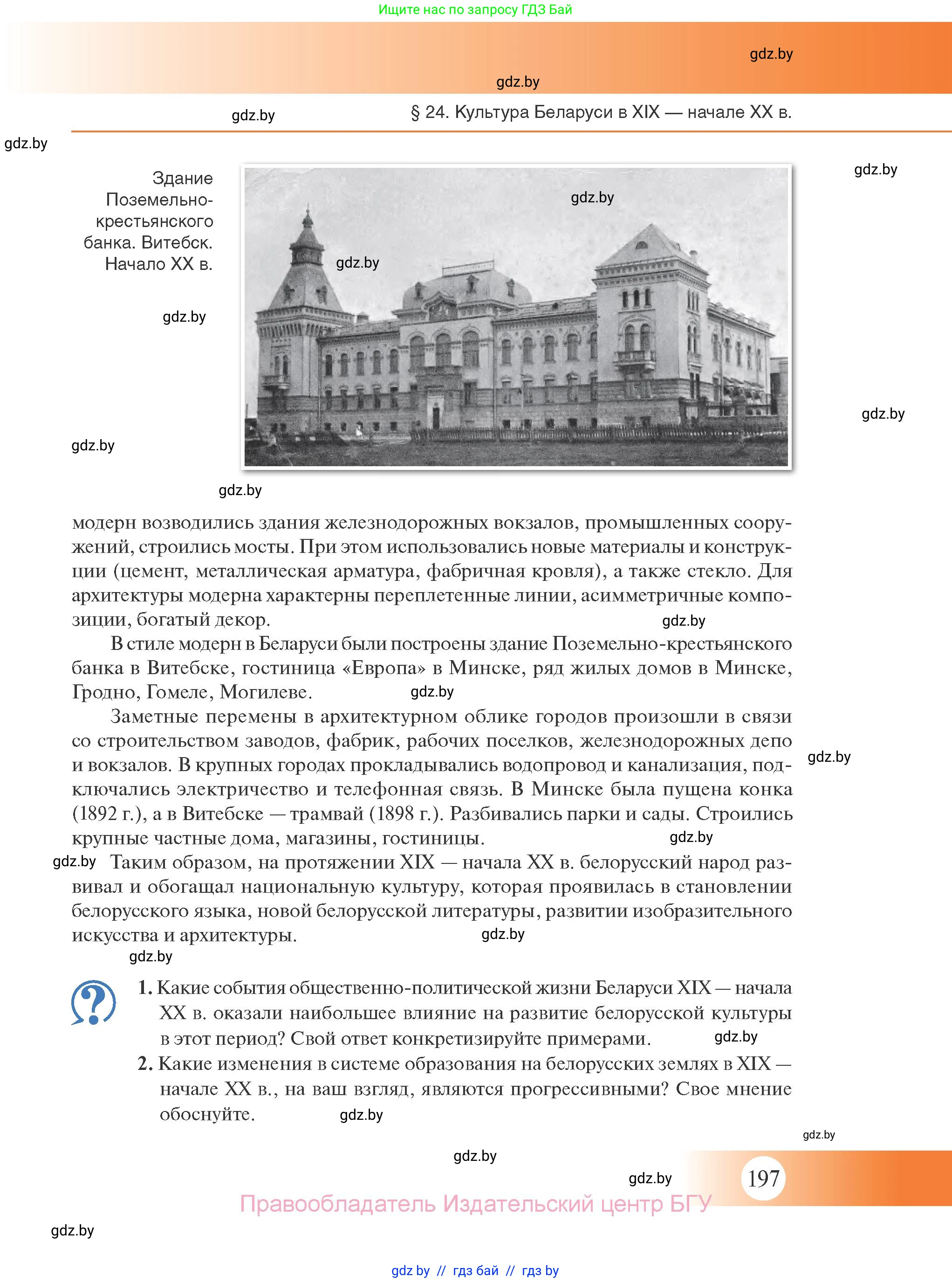 История Беларуси (Гісторыя Беларусі), 11 класс Учебник, авторы: Касович Александр Валерьевич, Барабаш Наталья Викторовна, Корзюк А А, Йоцюс В А, Матюш П А, Соловьянов А П, издательство Издательский центр БГУ, Минск, 2021, страница 197