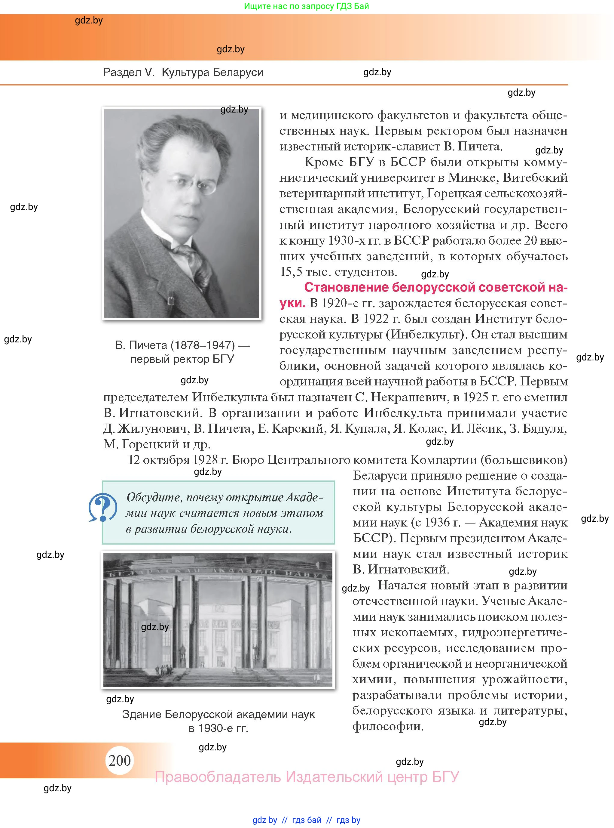 История Беларуси (Гісторыя Беларусі), 11 класс Учебник, авторы: Касович Александр Валерьевич, Барабаш Наталья Викторовна, Корзюк А А, Йоцюс В А, Матюш П А, Соловьянов А П, издательство Издательский центр БГУ, Минск, 2021, страница 200