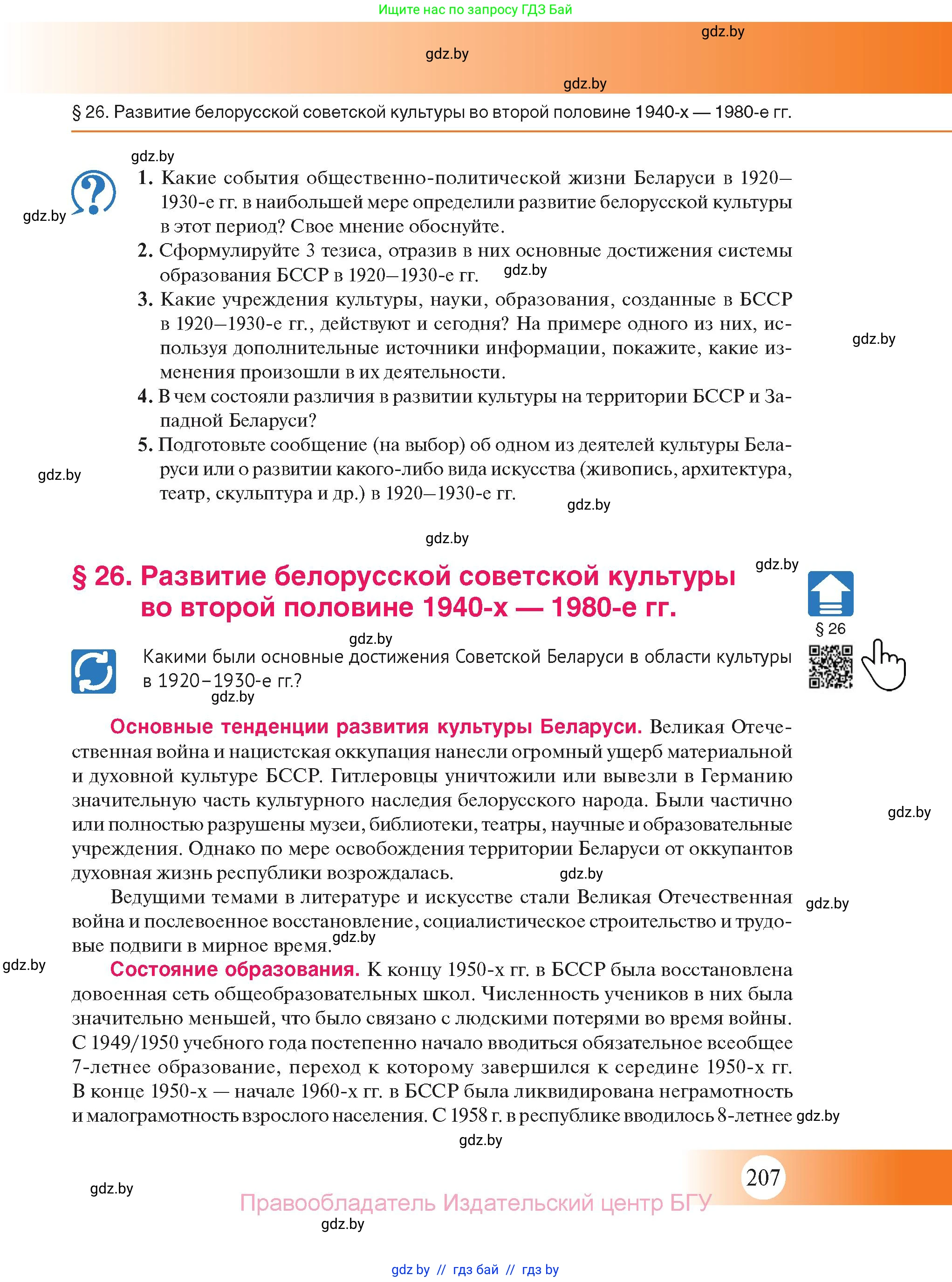 История Беларуси (Гісторыя Беларусі), 11 класс Учебник, авторы: Касович Александр Валерьевич, Барабаш Наталья Викторовна, Корзюк А А, Йоцюс В А, Матюш П А, Соловьянов А П, издательство Издательский центр БГУ, Минск, 2021, страница 207