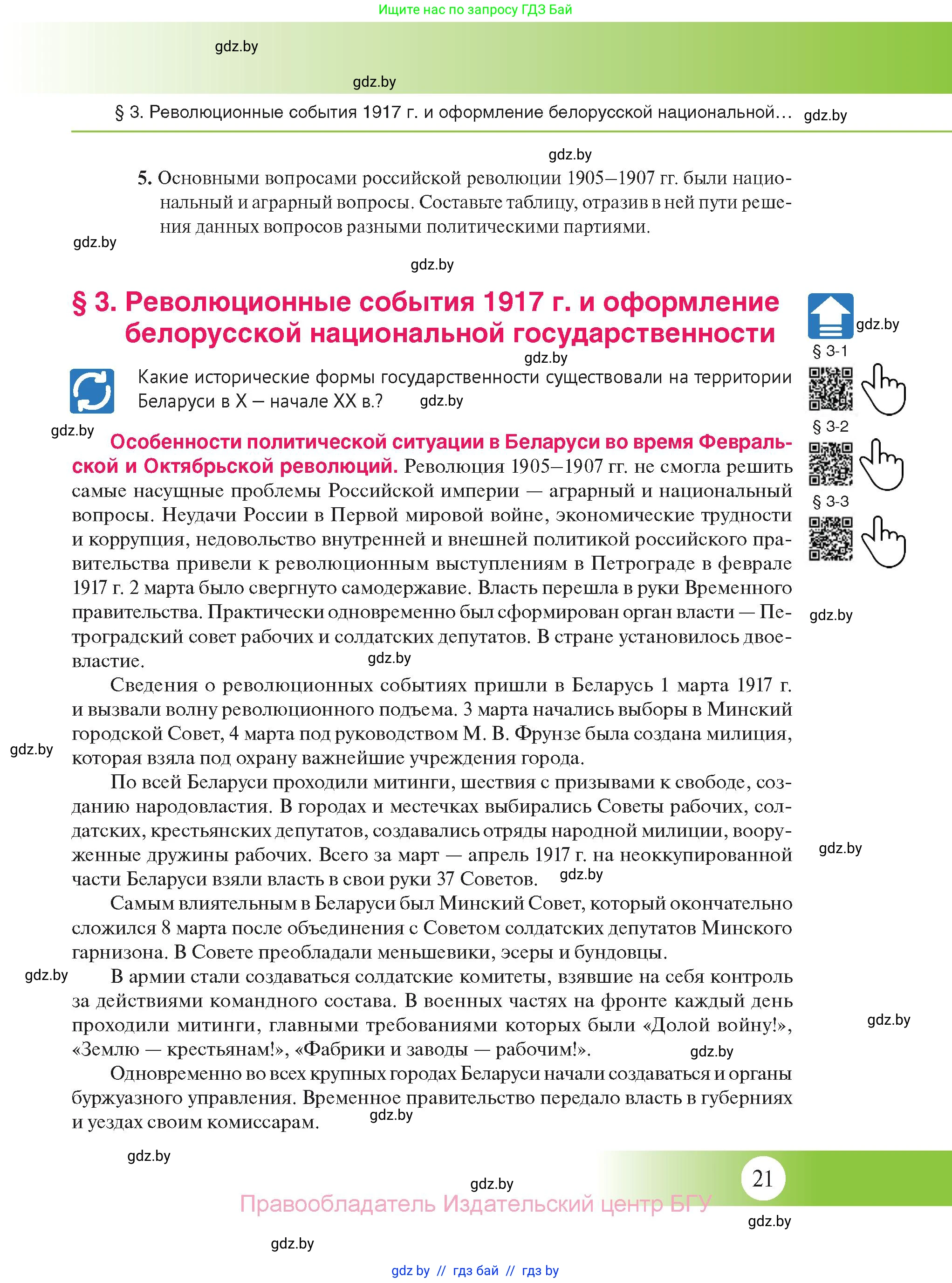 История Беларуси (Гісторыя Беларусі), 11 класс Учебник, авторы: Касович Александр Валерьевич, Барабаш Наталья Викторовна, Корзюк А А, Йоцюс В А, Матюш П А, Соловьянов А П, издательство Издательский центр БГУ, Минск, 2021, страница 21