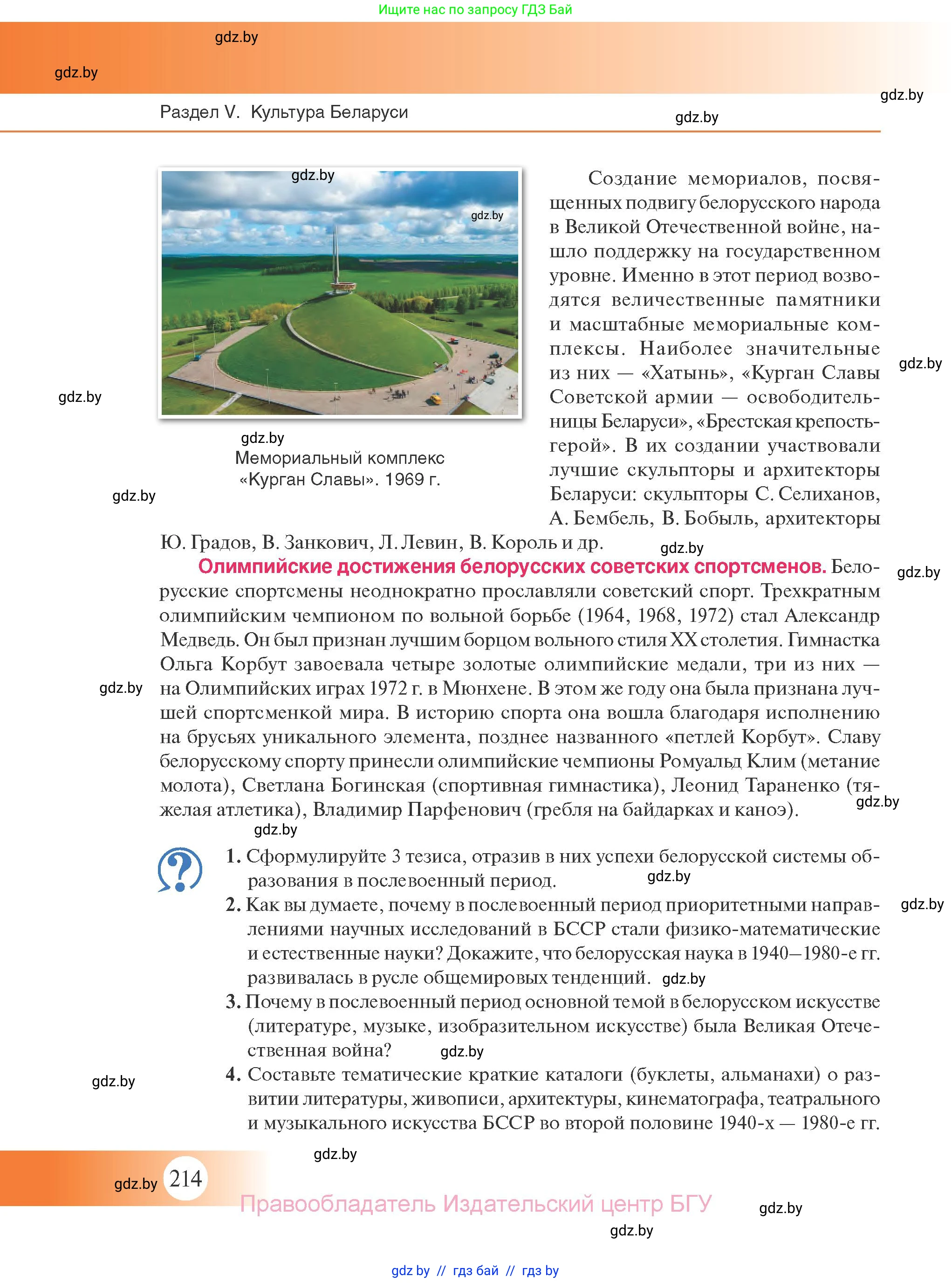 История Беларуси (Гісторыя Беларусі), 11 класс Учебник, авторы: Касович Александр Валерьевич, Барабаш Наталья Викторовна, Корзюк А А, Йоцюс В А, Матюш П А, Соловьянов А П, издательство Издательский центр БГУ, Минск, 2021, страница 214