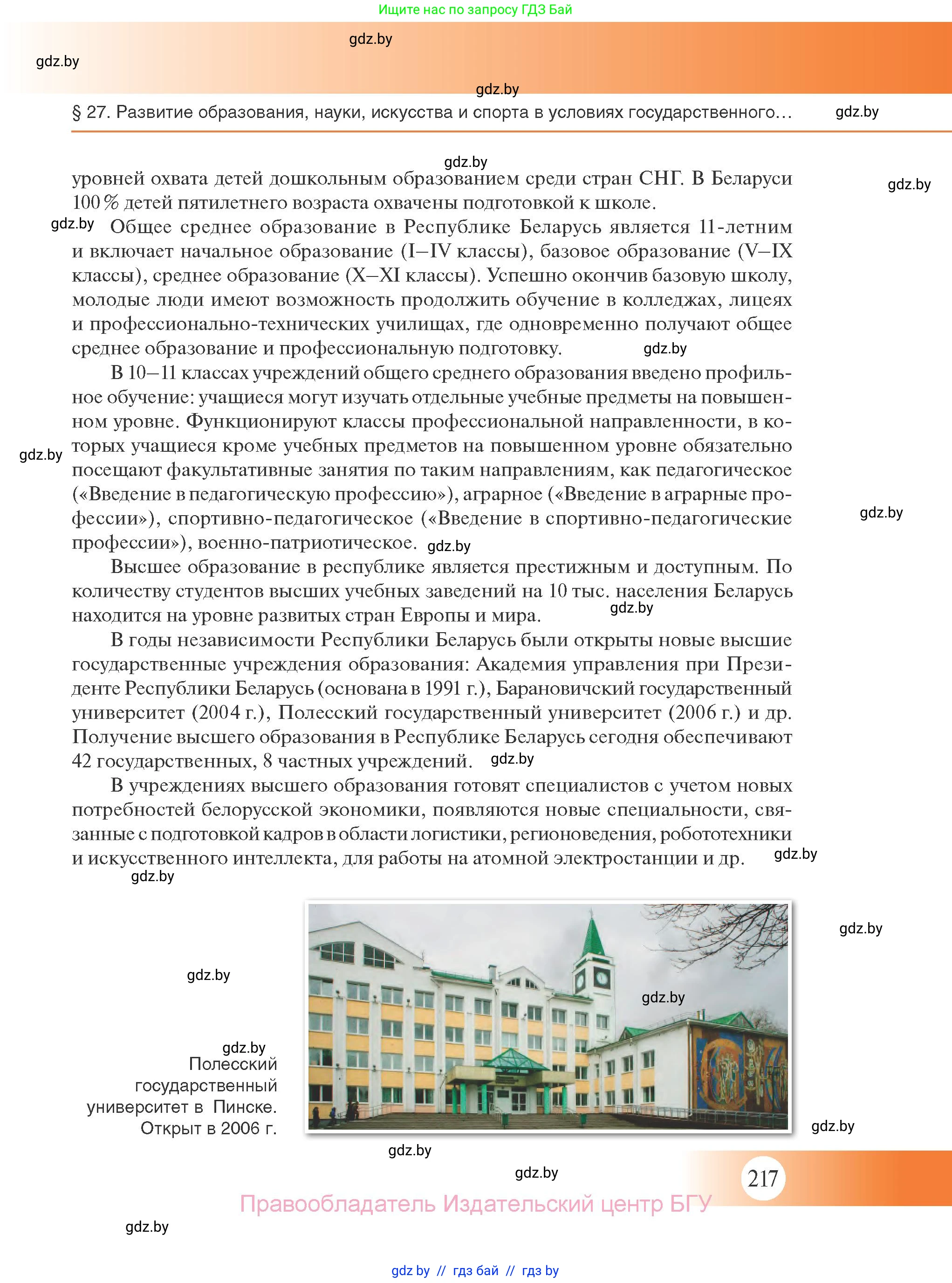 История Беларуси (Гісторыя Беларусі), 11 класс Учебник, авторы: Касович Александр Валерьевич, Барабаш Наталья Викторовна, Корзюк А А, Йоцюс В А, Матюш П А, Соловьянов А П, издательство Издательский центр БГУ, Минск, 2021, страница 217