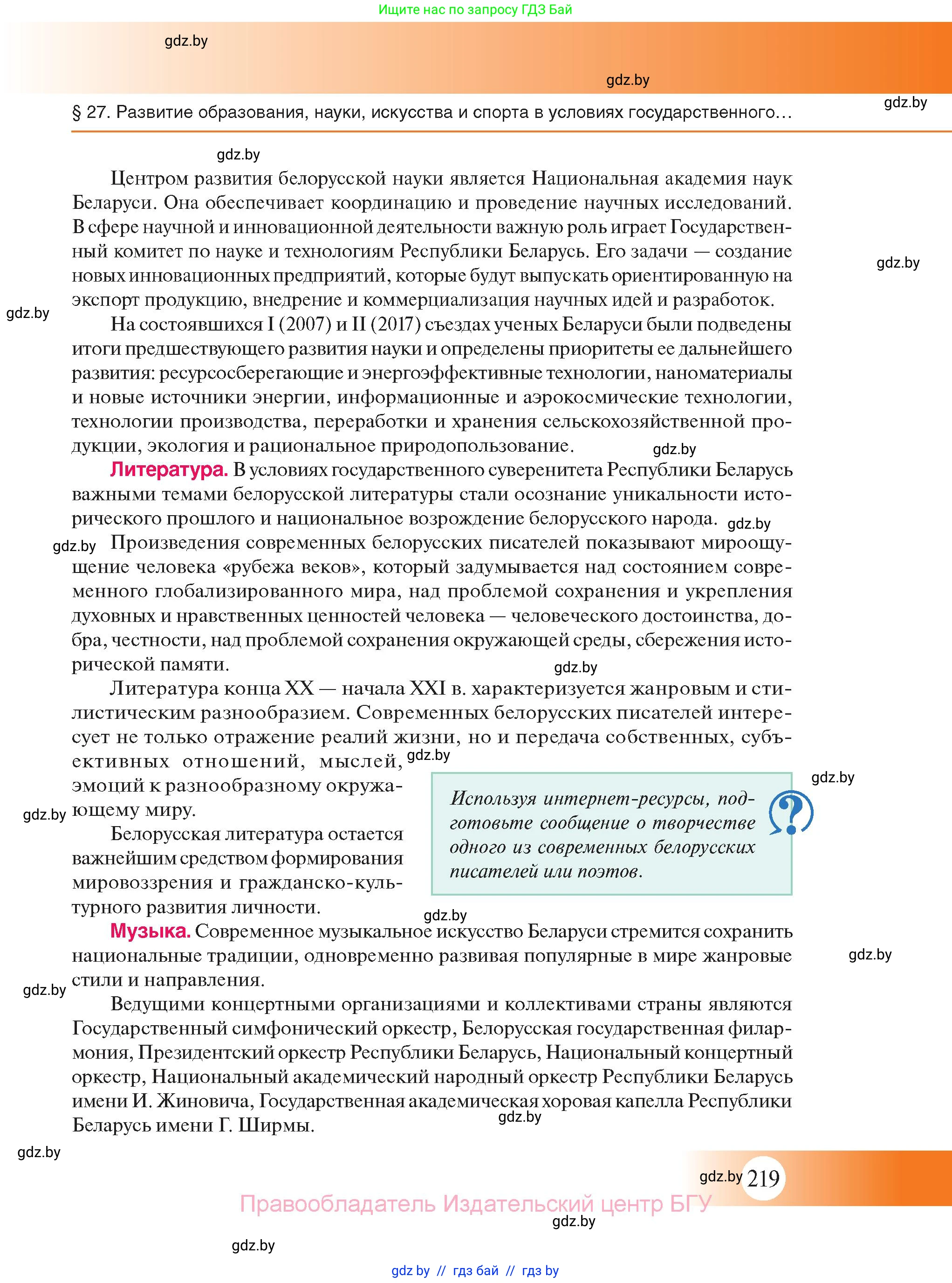 История Беларуси (Гісторыя Беларусі), 11 класс Учебник, авторы: Касович Александр Валерьевич, Барабаш Наталья Викторовна, Корзюк А А, Йоцюс В А, Матюш П А, Соловьянов А П, издательство Издательский центр БГУ, Минск, 2021, страница 219