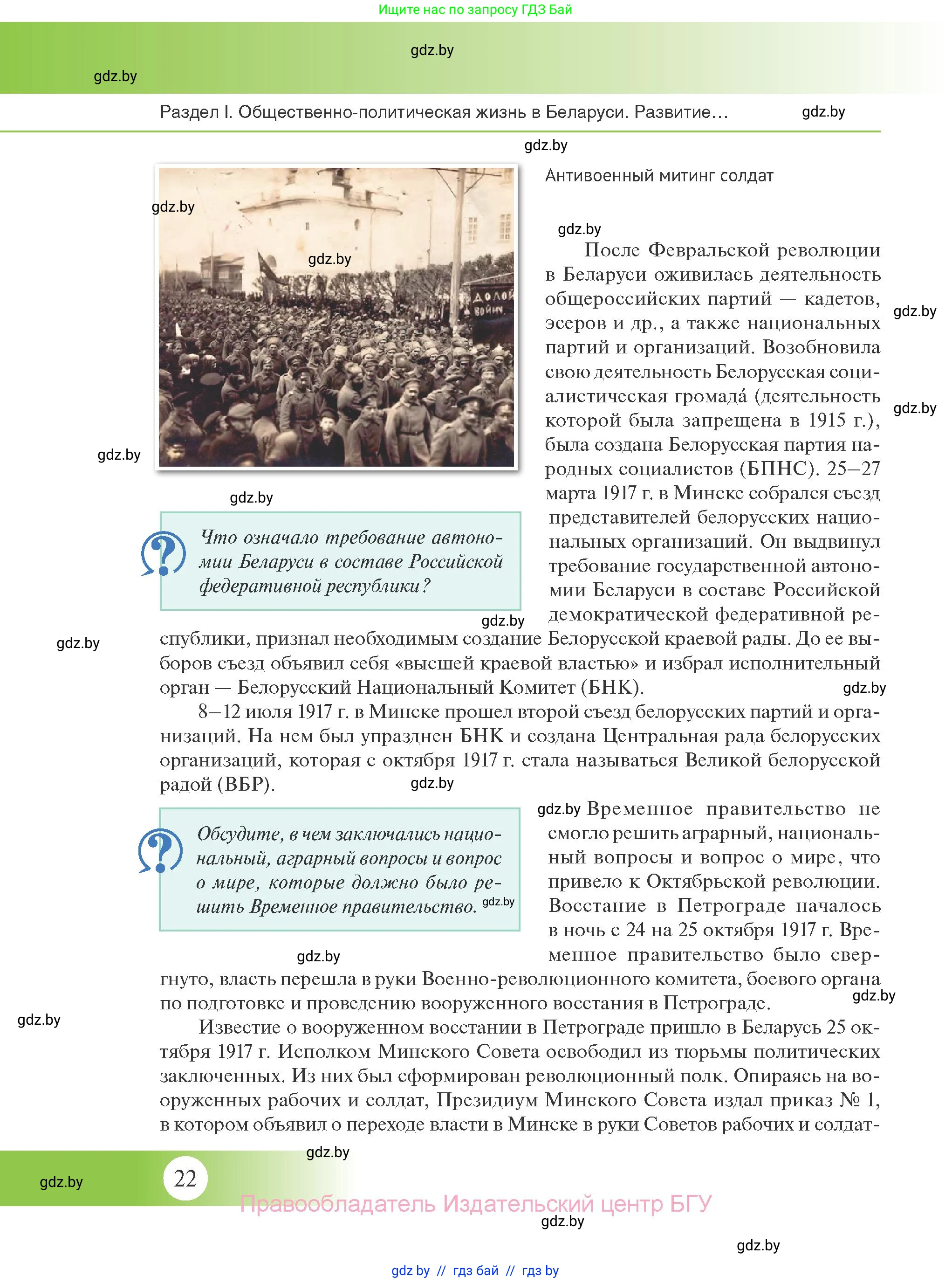 История Беларуси (Гісторыя Беларусі), 11 класс Учебник, авторы: Касович Александр Валерьевич, Барабаш Наталья Викторовна, Корзюк А А, Йоцюс В А, Матюш П А, Соловьянов А П, издательство Издательский центр БГУ, Минск, 2021, страница 22