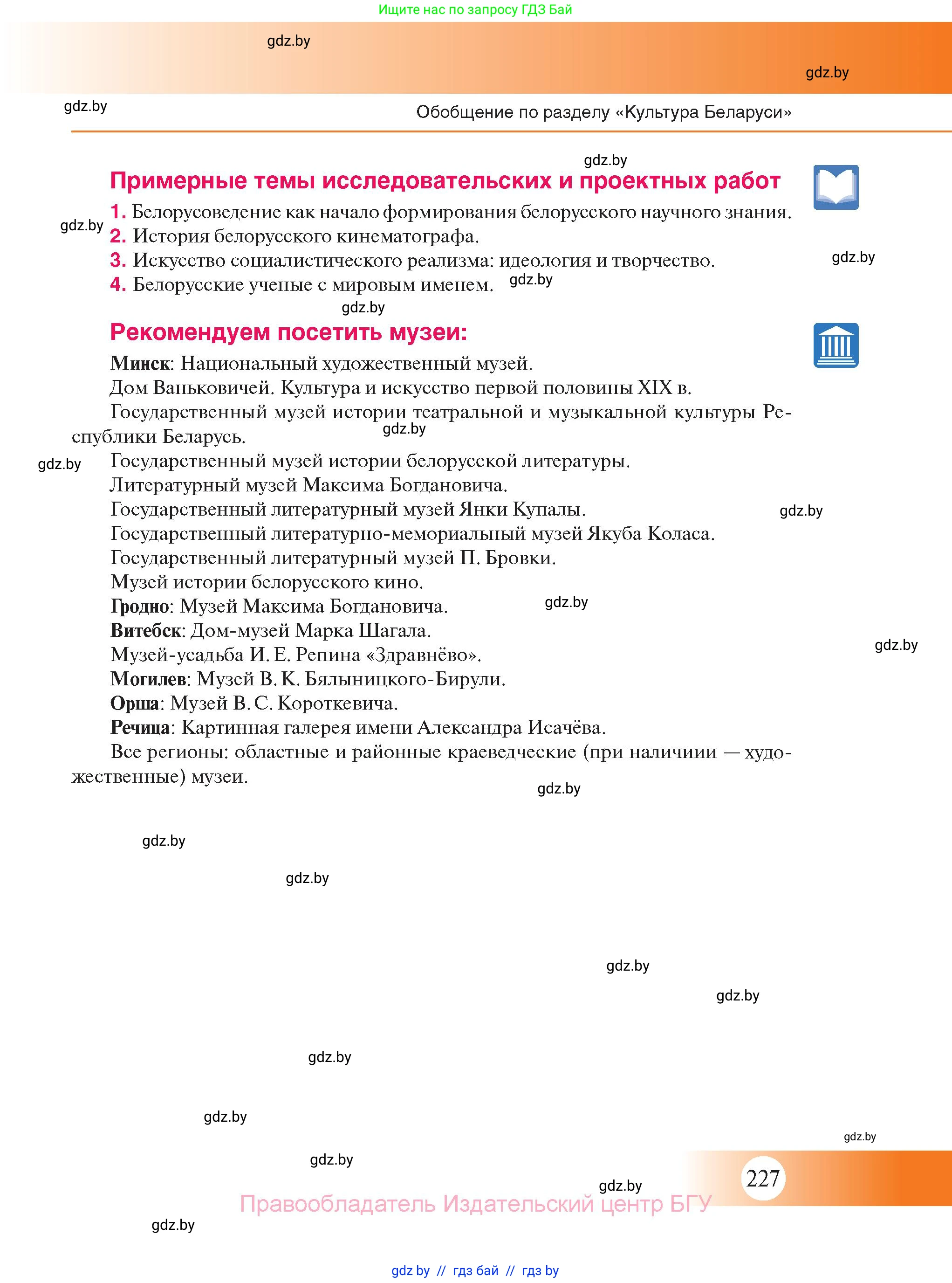 История Беларуси (Гісторыя Беларусі), 11 класс Учебник, авторы: Касович Александр Валерьевич, Барабаш Наталья Викторовна, Корзюк А А, Йоцюс В А, Матюш П А, Соловьянов А П, издательство Издательский центр БГУ, Минск, 2021, страница 227