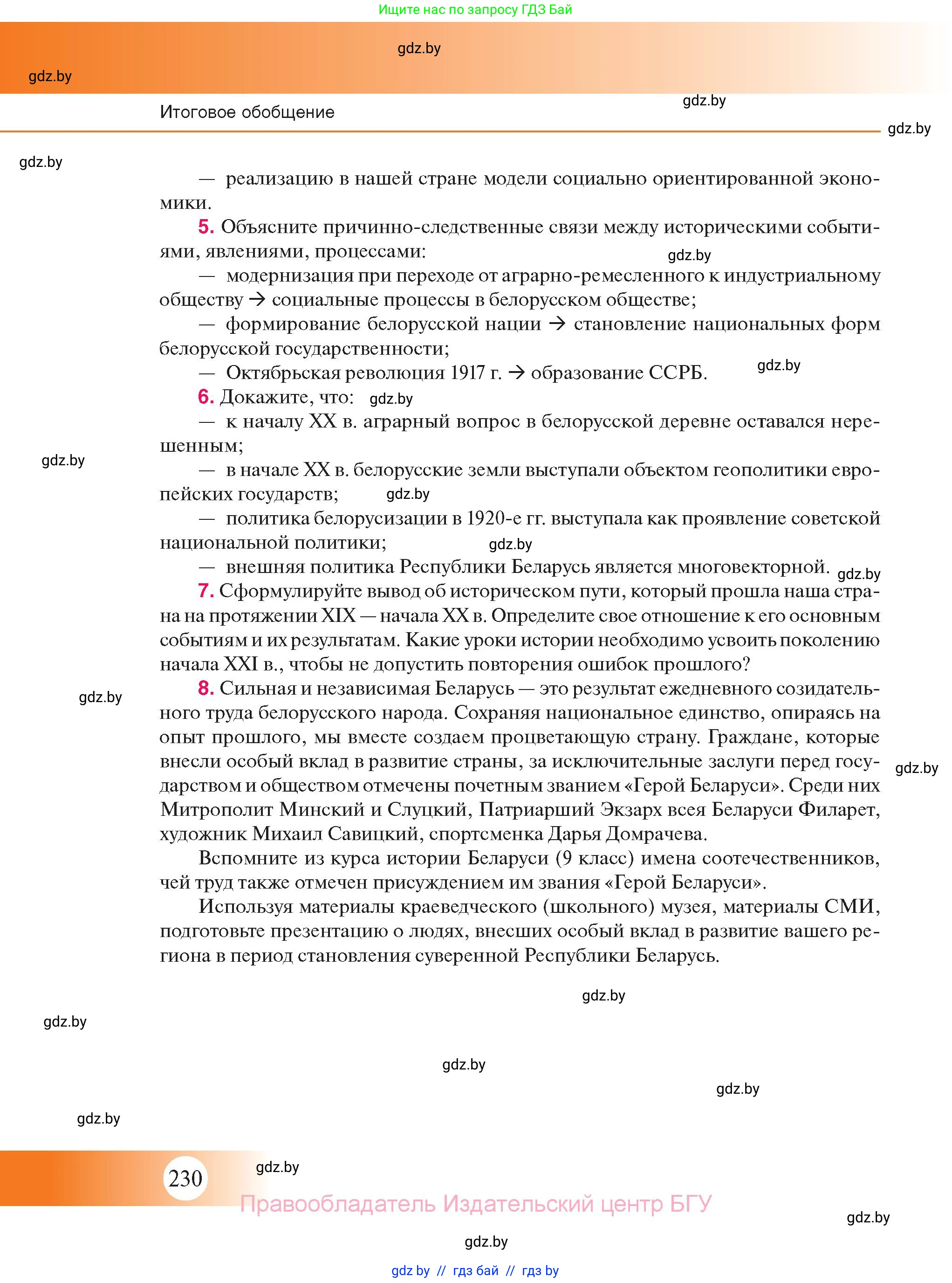 История Беларуси (Гісторыя Беларусі), 11 класс Учебник, авторы: Касович Александр Валерьевич, Барабаш Наталья Викторовна, Корзюк А А, Йоцюс В А, Матюш П А, Соловьянов А П, издательство Издательский центр БГУ, Минск, 2021, страница 230
