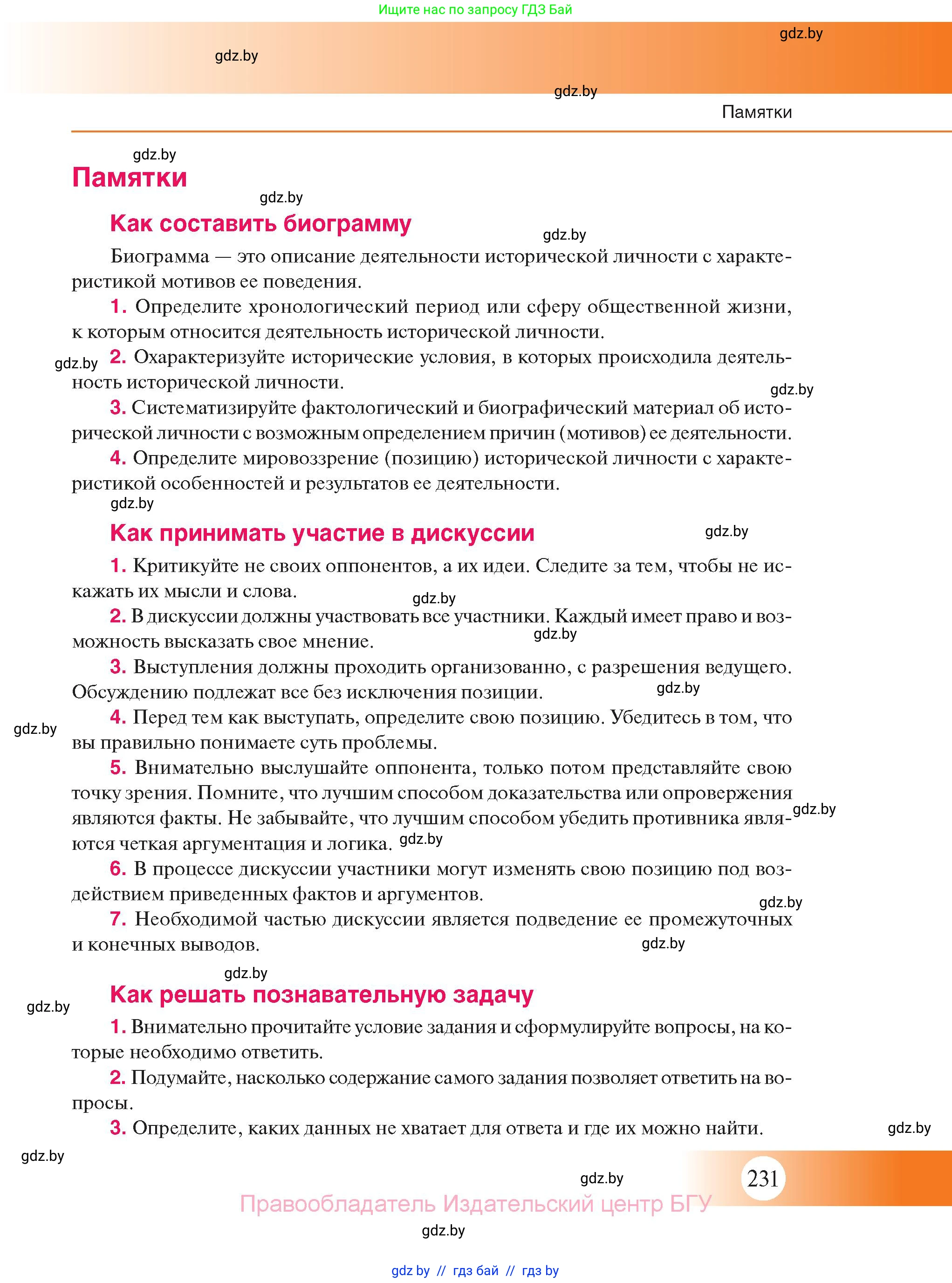 История Беларуси (Гісторыя Беларусі), 11 класс Учебник, авторы: Касович Александр Валерьевич, Барабаш Наталья Викторовна, Корзюк А А, Йоцюс В А, Матюш П А, Соловьянов А П, издательство Издательский центр БГУ, Минск, 2021, страница 231