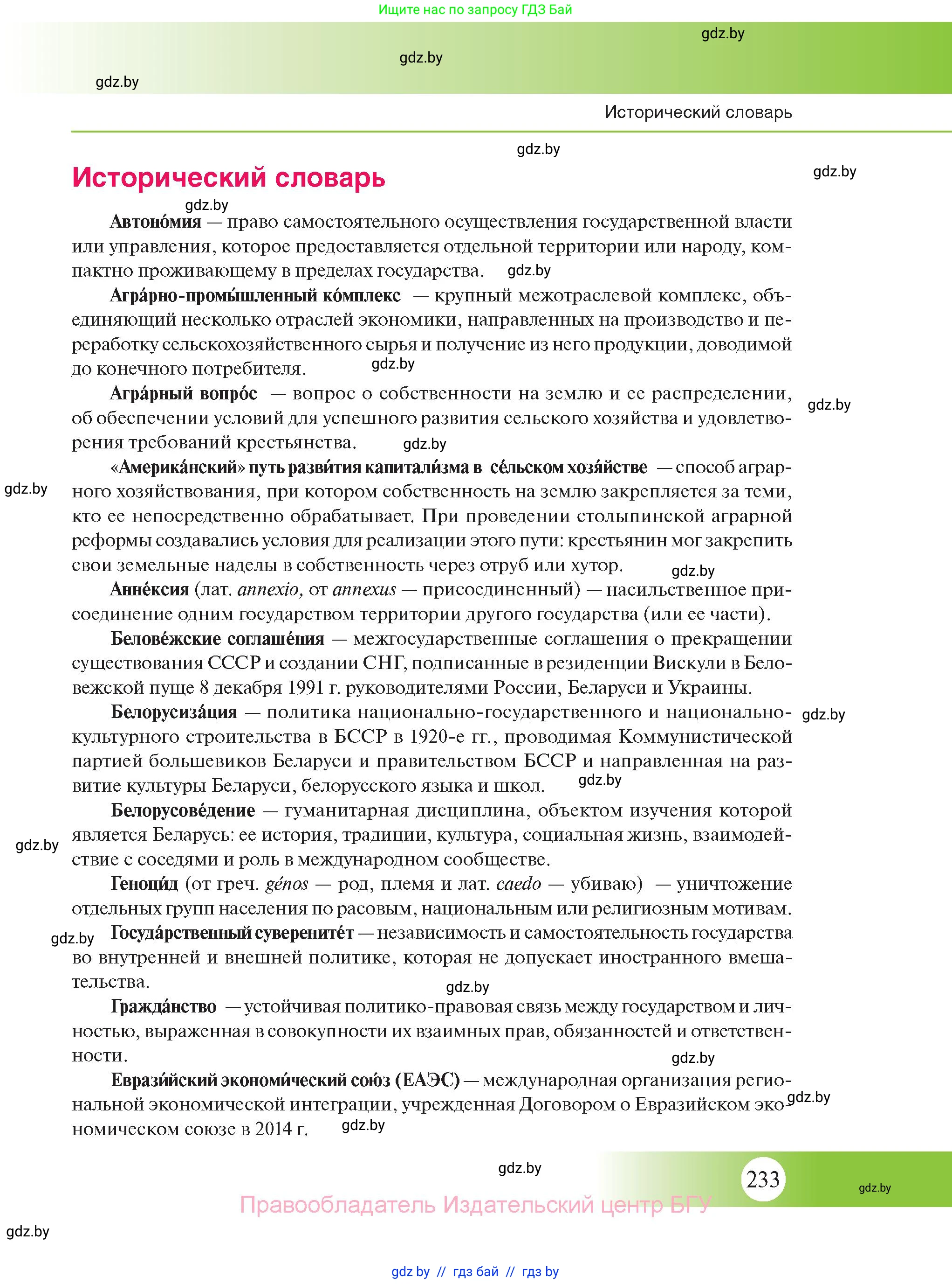 История Беларуси (Гісторыя Беларусі), 11 класс Учебник, авторы: Касович Александр Валерьевич, Барабаш Наталья Викторовна, Корзюк А А, Йоцюс В А, Матюш П А, Соловьянов А П, издательство Издательский центр БГУ, Минск, 2021, страница 233