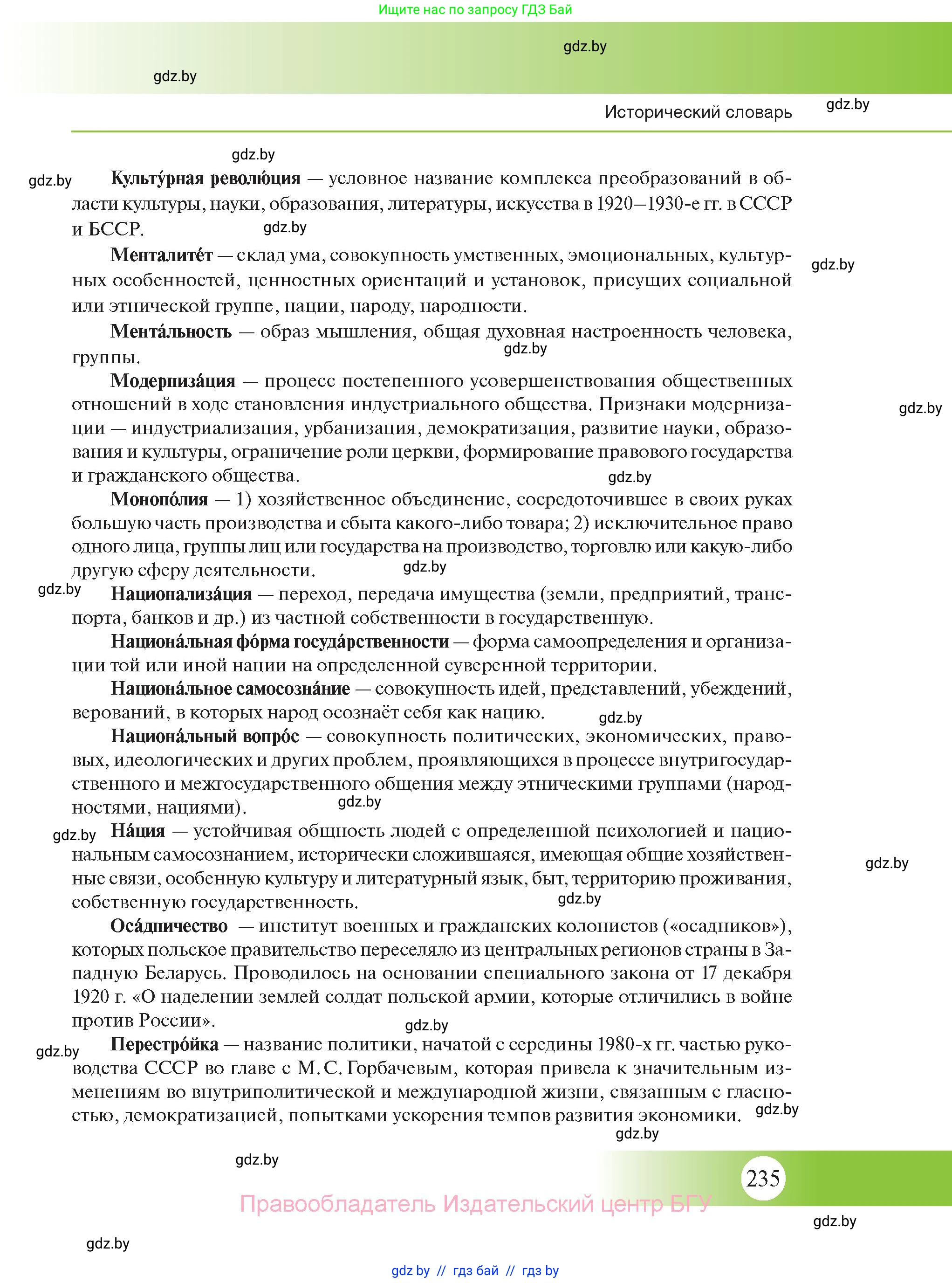 История Беларуси (Гісторыя Беларусі), 11 класс Учебник, авторы: Касович Александр Валерьевич, Барабаш Наталья Викторовна, Корзюк А А, Йоцюс В А, Матюш П А, Соловьянов А П, издательство Издательский центр БГУ, Минск, 2021, страница 235