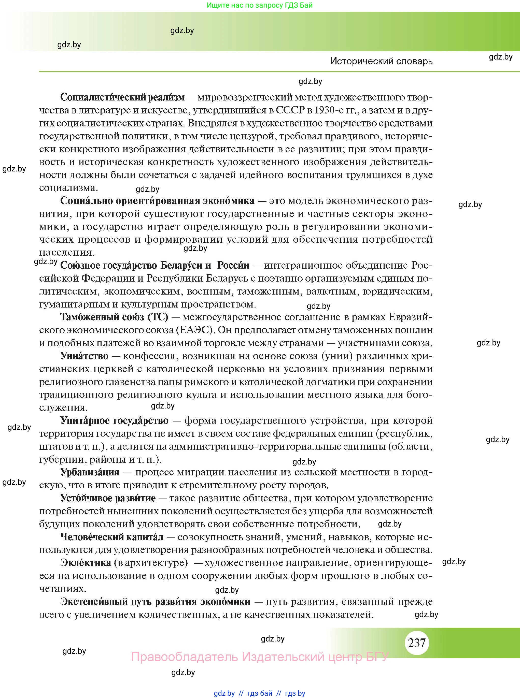 История Беларуси (Гісторыя Беларусі), 11 класс Учебник, авторы: Касович Александр Валерьевич, Барабаш Наталья Викторовна, Корзюк А А, Йоцюс В А, Матюш П А, Соловьянов А П, издательство Издательский центр БГУ, Минск, 2021, страница 237