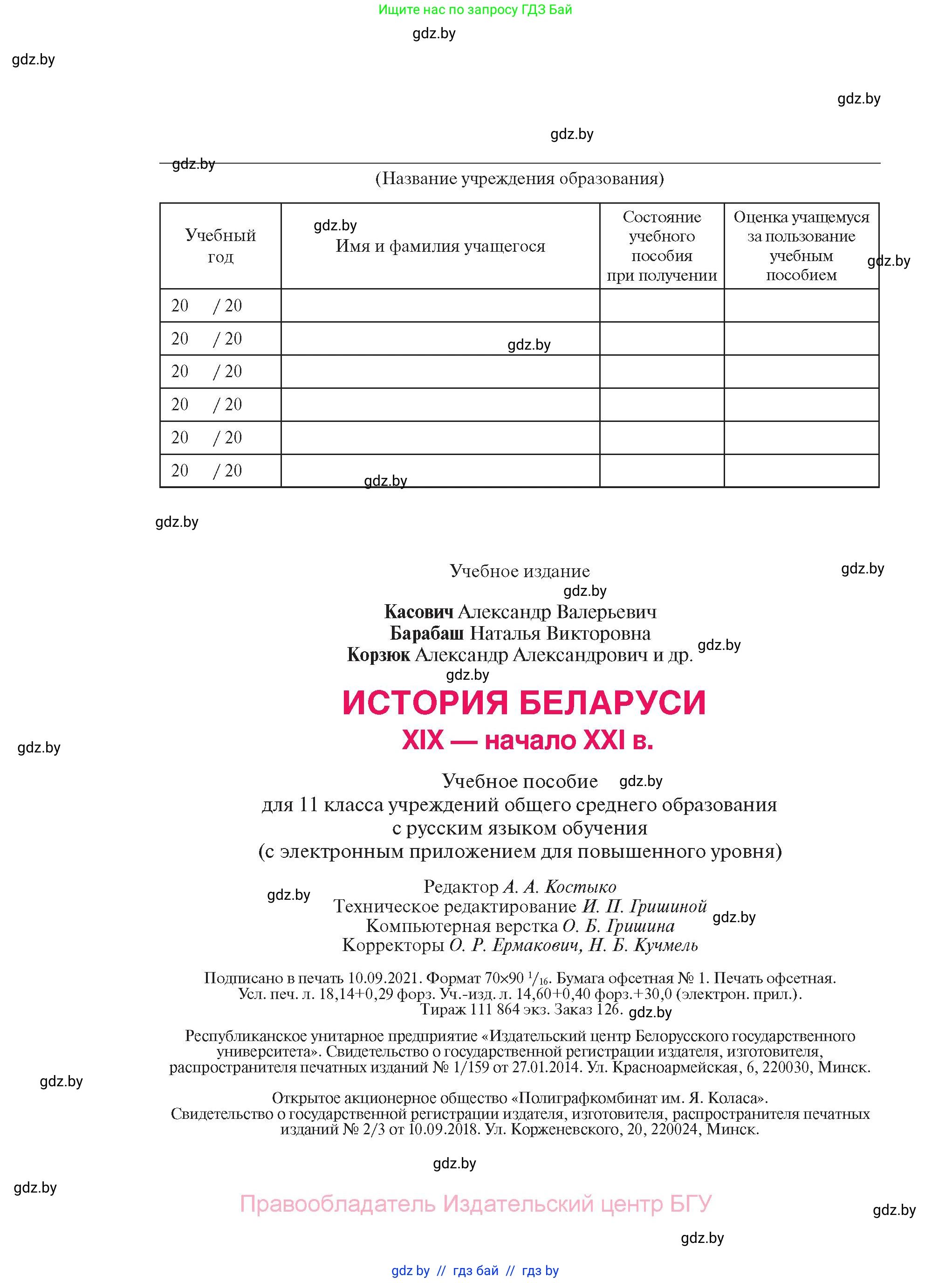 История Беларуси (Гісторыя Беларусі), 11 класс Учебник, авторы: Касович Александр Валерьевич, Барабаш Наталья Викторовна, Корзюк А А, Йоцюс В А, Матюш П А, Соловьянов А П, издательство Издательский центр БГУ, Минск, 2021, страница 240
