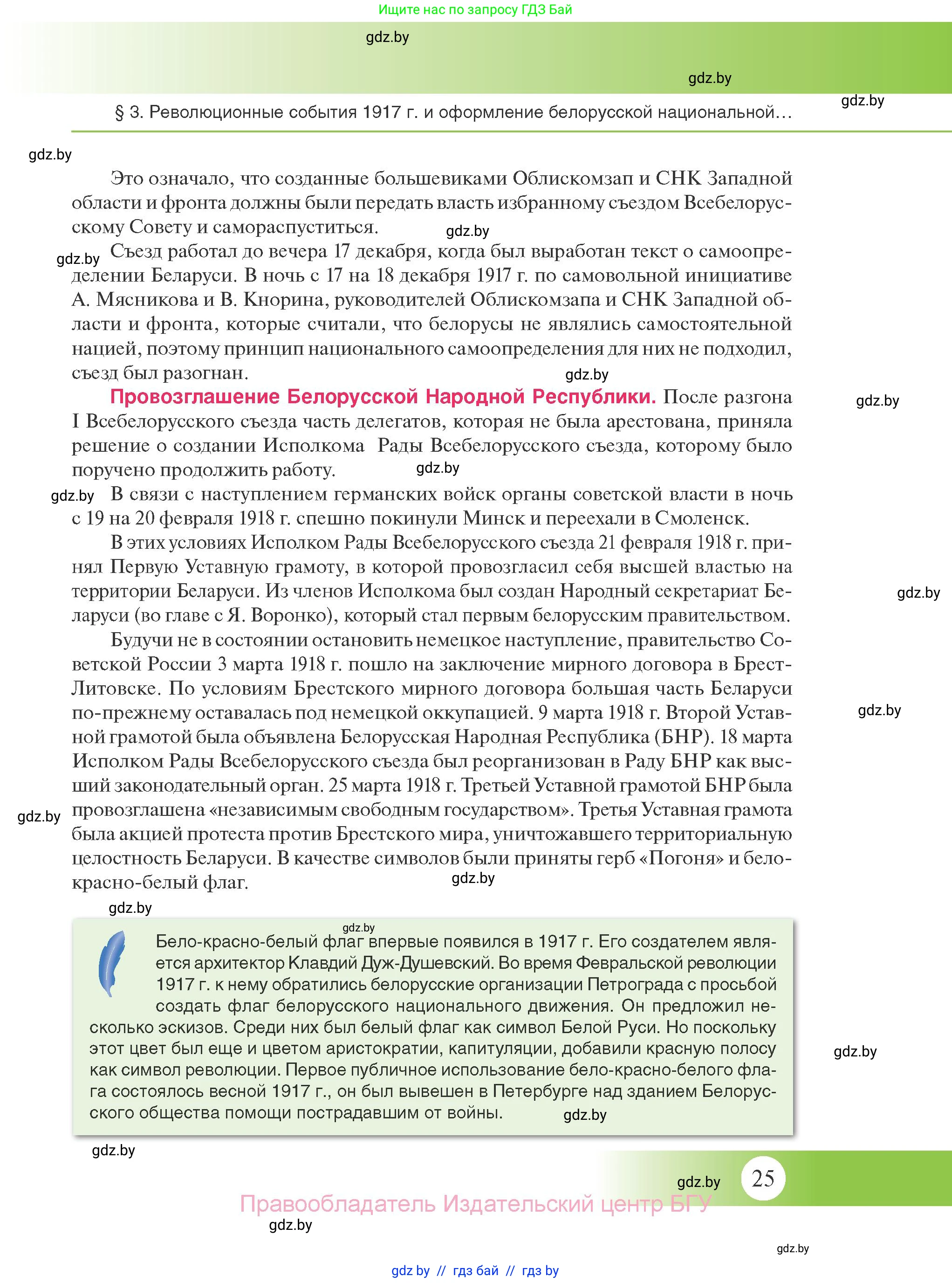 История Беларуси (Гісторыя Беларусі), 11 класс Учебник, авторы: Касович Александр Валерьевич, Барабаш Наталья Викторовна, Корзюк А А, Йоцюс В А, Матюш П А, Соловьянов А П, издательство Издательский центр БГУ, Минск, 2021, страница 25