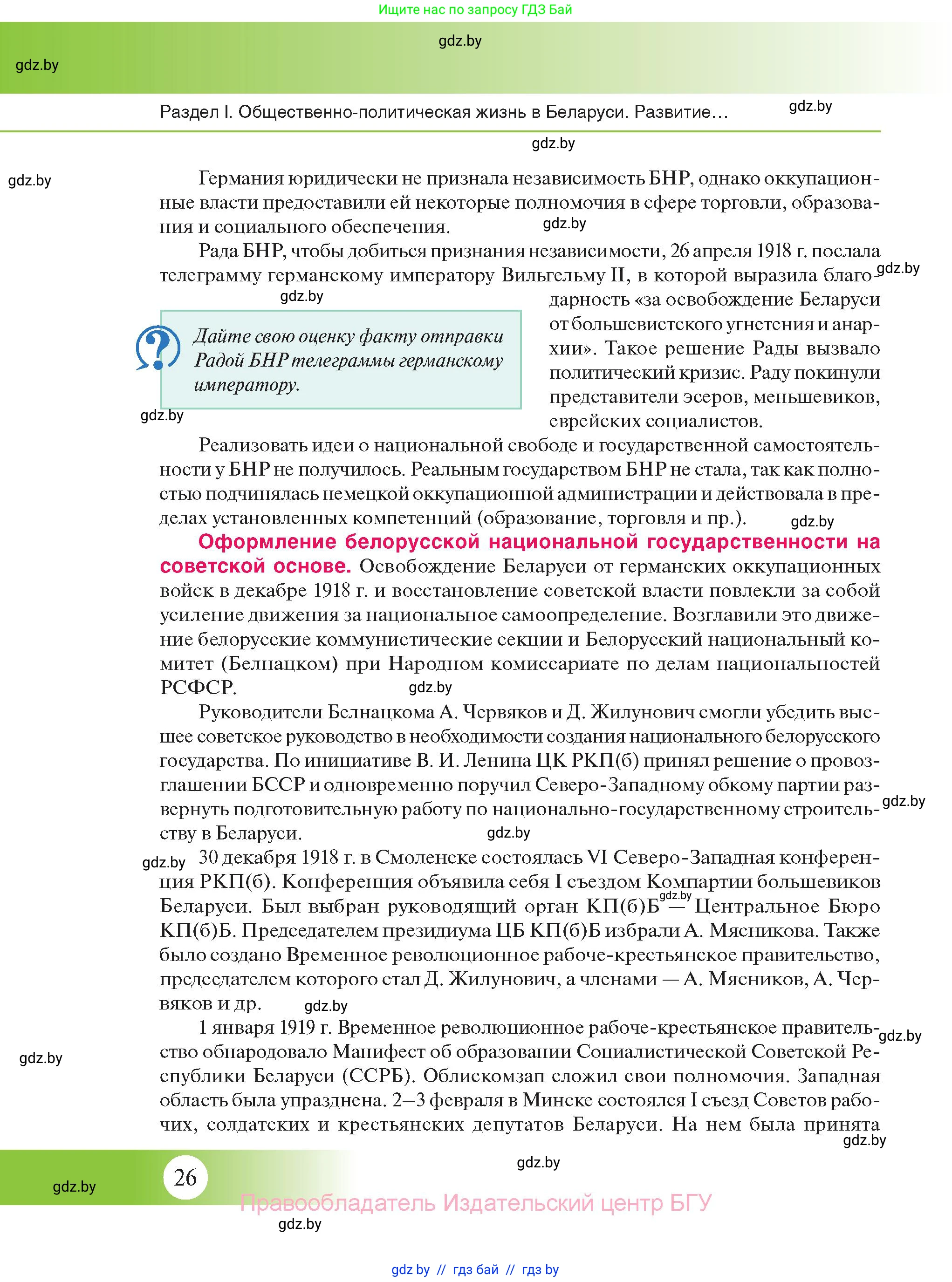 История Беларуси (Гісторыя Беларусі), 11 класс Учебник, авторы: Касович Александр Валерьевич, Барабаш Наталья Викторовна, Корзюк А А, Йоцюс В А, Матюш П А, Соловьянов А П, издательство Издательский центр БГУ, Минск, 2021, страница 26
