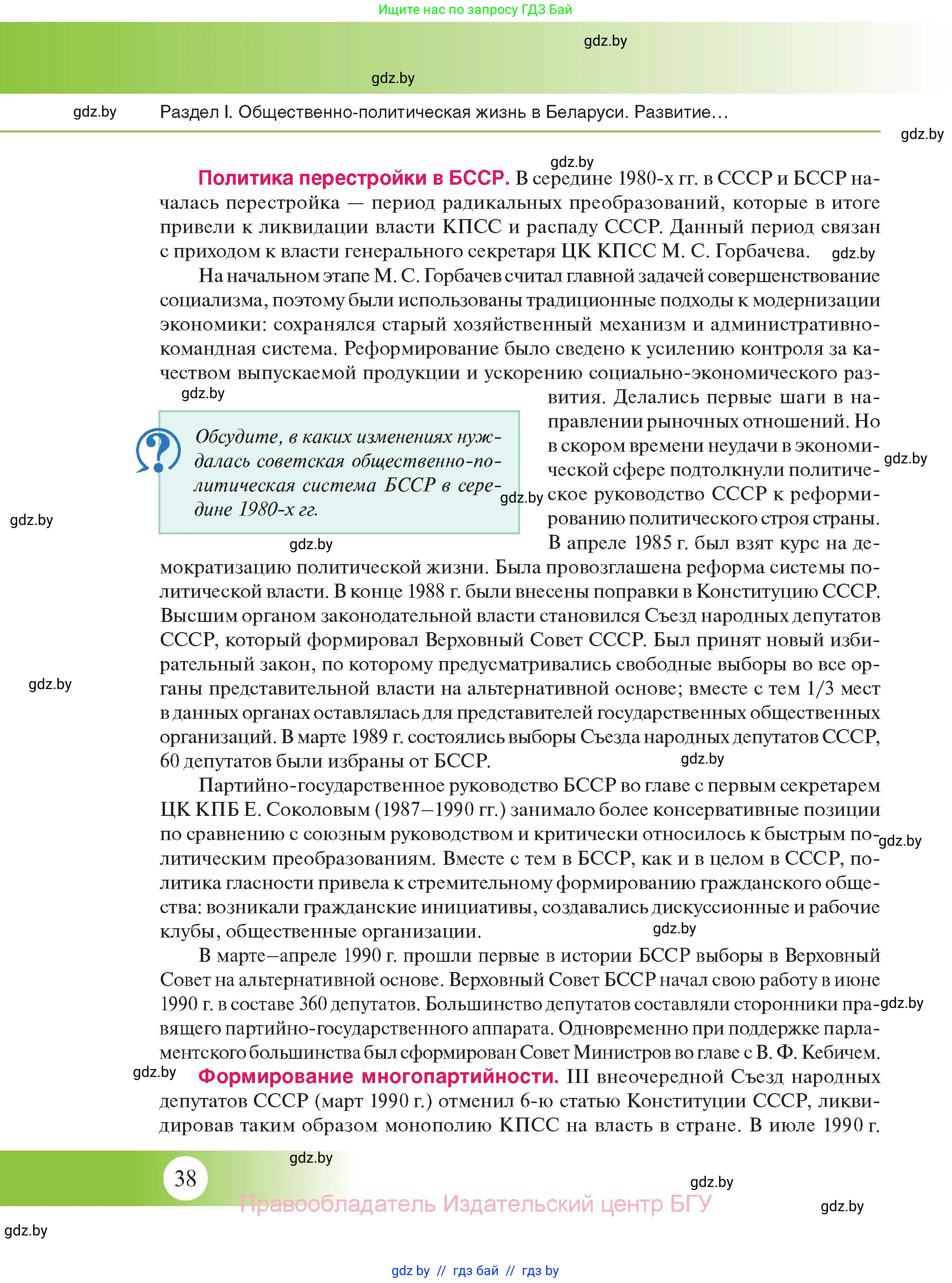 История Беларуси (Гісторыя Беларусі), 11 класс Учебник, авторы: Касович Александр Валерьевич, Барабаш Наталья Викторовна, Корзюк А А, Йоцюс В А, Матюш П А, Соловьянов А П, издательство Издательский центр БГУ, Минск, 2021, страница 38
