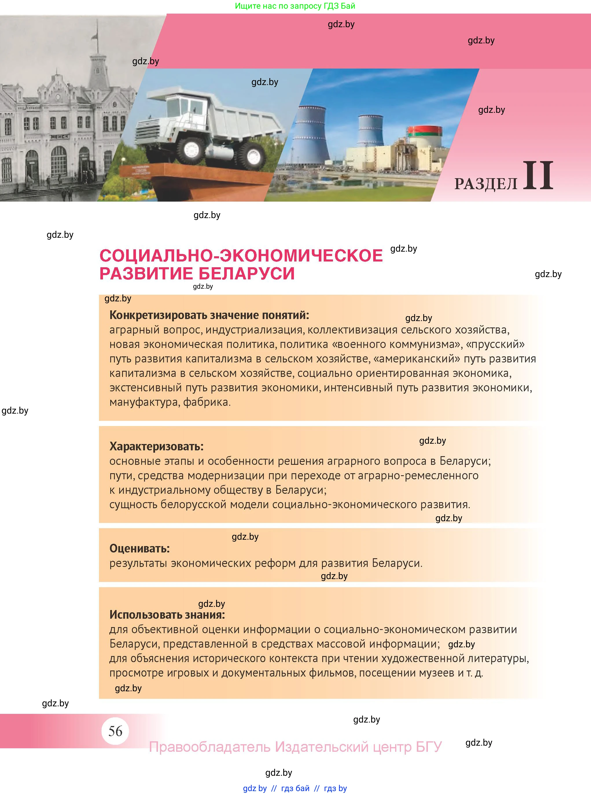 История Беларуси (Гісторыя Беларусі), 11 класс Учебник, авторы: Касович Александр Валерьевич, Барабаш Наталья Викторовна, Корзюк А А, Йоцюс В А, Матюш П А, Соловьянов А П, издательство Издательский центр БГУ, Минск, 2021, страница 56
