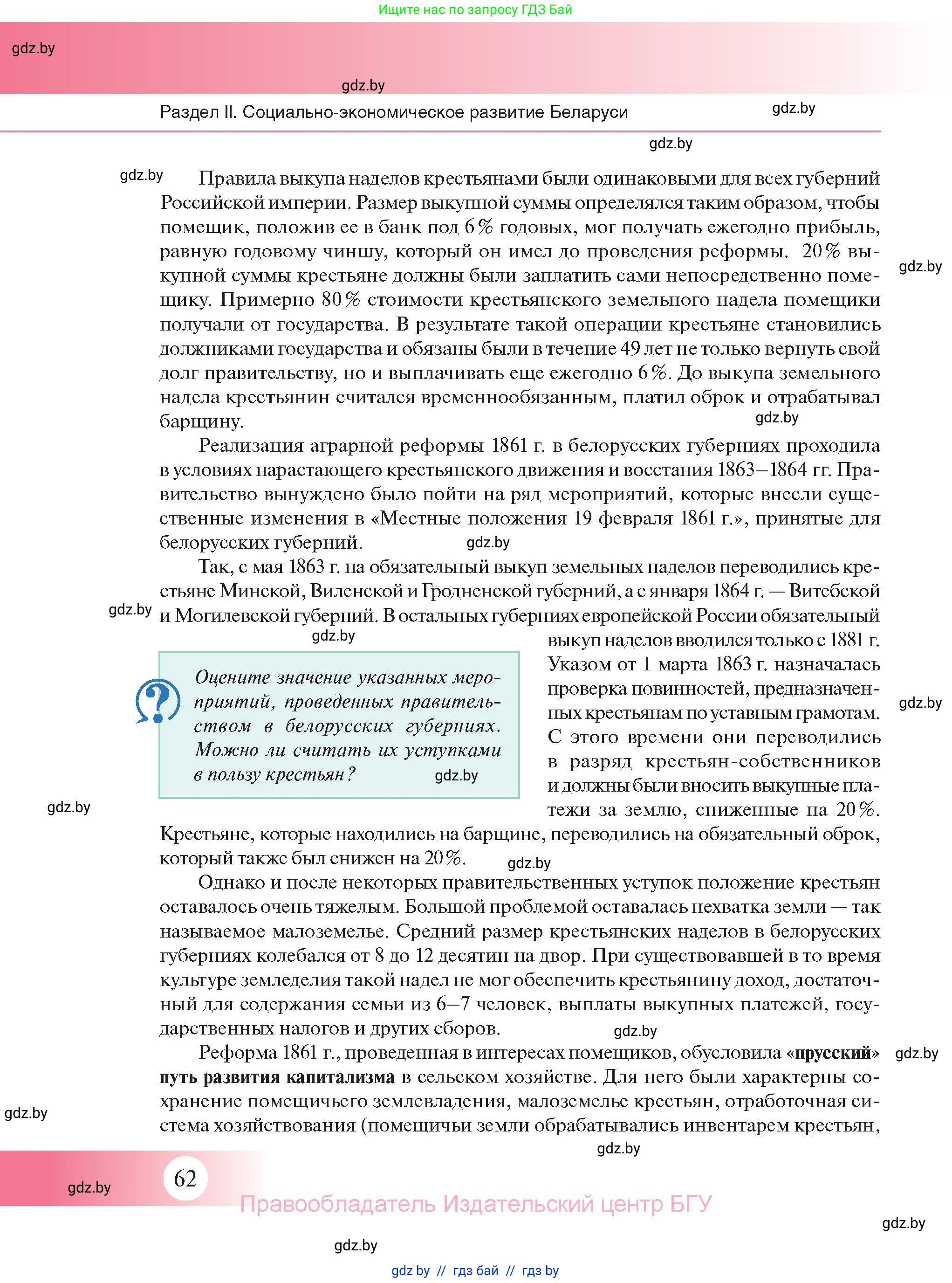 История Беларуси (Гісторыя Беларусі), 11 класс Учебник, авторы: Касович Александр Валерьевич, Барабаш Наталья Викторовна, Корзюк А А, Йоцюс В А, Матюш П А, Соловьянов А П, издательство Издательский центр БГУ, Минск, 2021, страница 62