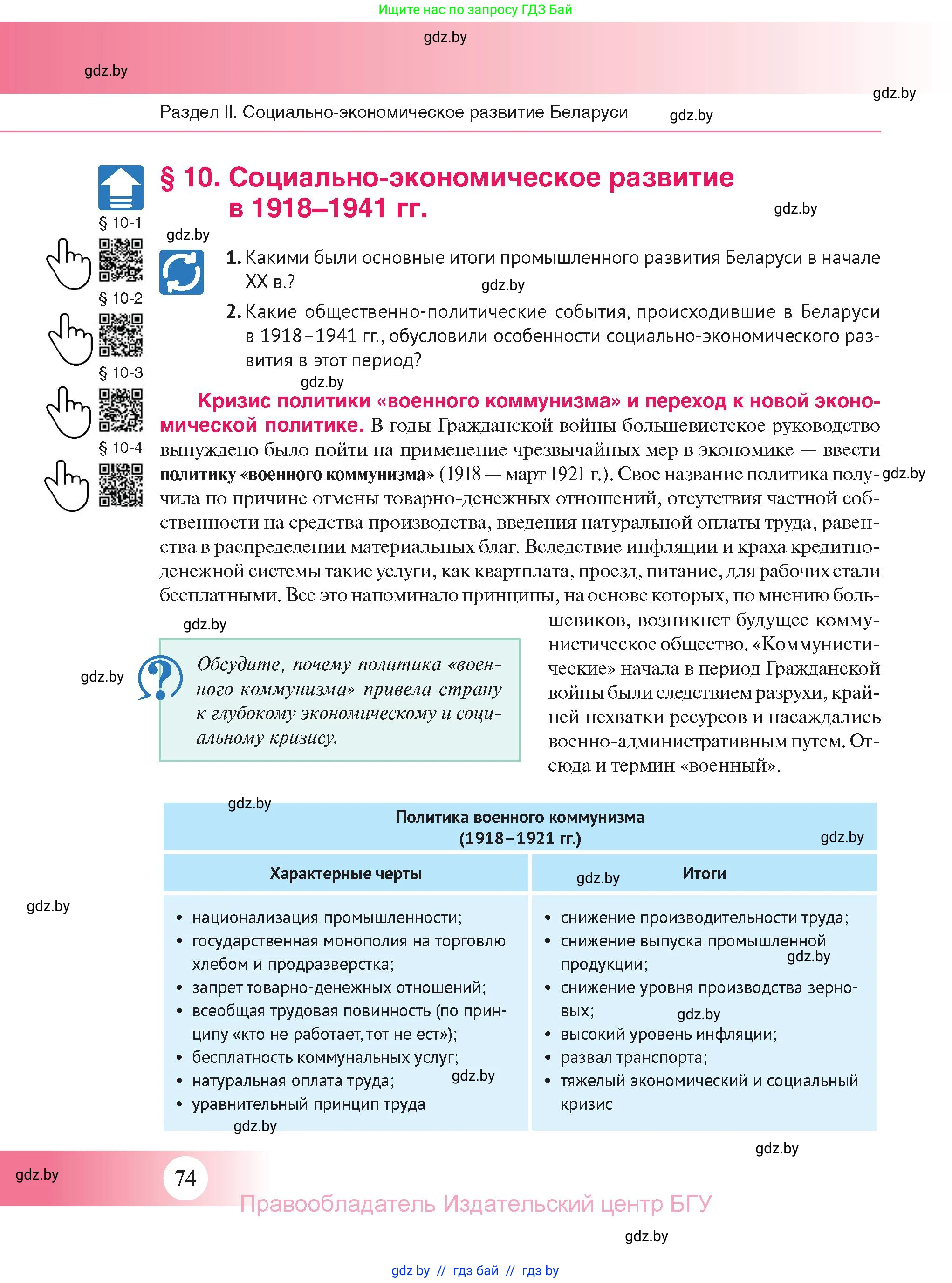 История Беларуси (Гісторыя Беларусі), 11 класс Учебник, авторы: Касович Александр Валерьевич, Барабаш Наталья Викторовна, Корзюк А А, Йоцюс В А, Матюш П А, Соловьянов А П, издательство Издательский центр БГУ, Минск, 2021, страница 74