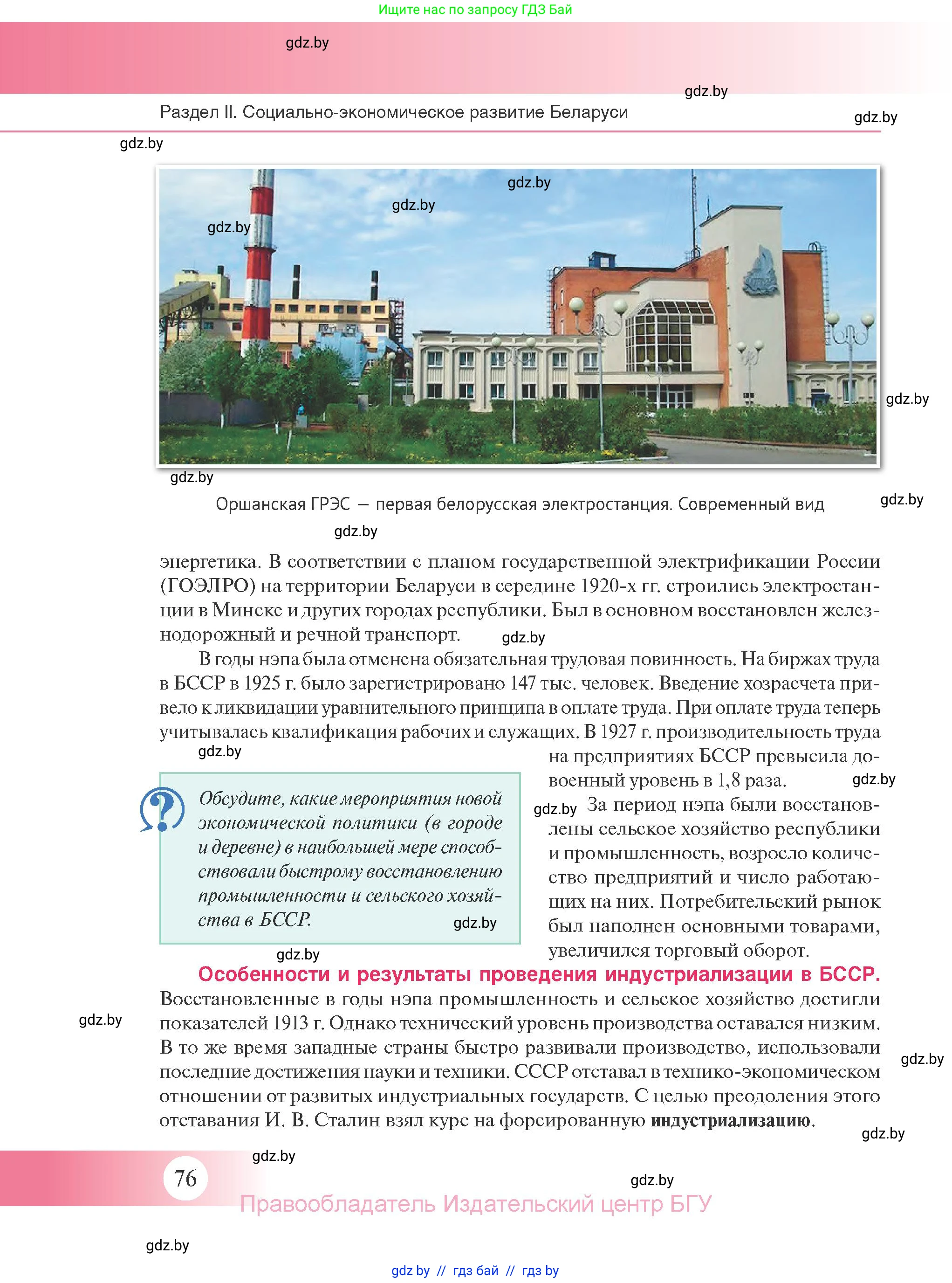 История Беларуси (Гісторыя Беларусі), 11 класс Учебник, авторы: Касович Александр Валерьевич, Барабаш Наталья Викторовна, Корзюк А А, Йоцюс В А, Матюш П А, Соловьянов А П, издательство Издательский центр БГУ, Минск, 2021, страница 76
