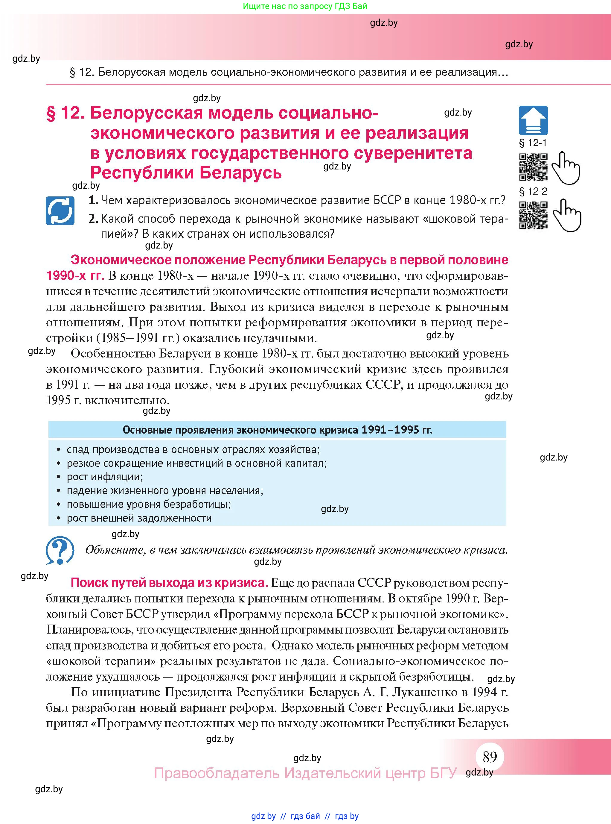 История Беларуси (Гісторыя Беларусі), 11 класс Учебник, авторы: Касович Александр Валерьевич, Барабаш Наталья Викторовна, Корзюк А А, Йоцюс В А, Матюш П А, Соловьянов А П, издательство Издательский центр БГУ, Минск, 2021, страница 89
