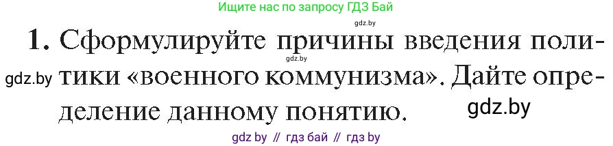 История Беларуси (Гісторыя Беларусі), 11 класс Учебник, авторы: Касович Александр Валерьевич, Барабаш Наталья Викторовна, Корзюк А А, Йоцюс В А, Матюш П А, Соловьянов А П, издательство Издательский центр БГУ, Минск, 2021, страница 81, номер 1, Условие