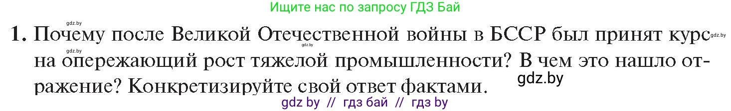 История Беларуси (Гісторыя Беларусі), 11 класс Учебник, авторы: Касович Александр Валерьевич, Барабаш Наталья Викторовна, Корзюк А А, Йоцюс В А, Матюш П А, Соловьянов А П, издательство Издательский центр БГУ, Минск, 2021, страница 88, номер 1, Условие