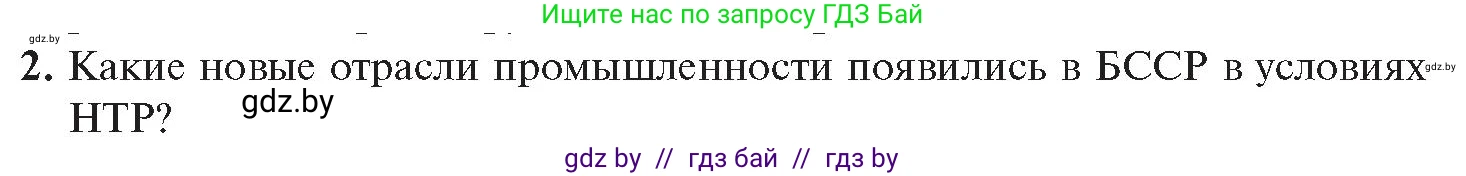 История Беларуси (Гісторыя Беларусі), 11 класс Учебник, авторы: Касович Александр Валерьевич, Барабаш Наталья Викторовна, Корзюк А А, Йоцюс В А, Матюш П А, Соловьянов А П, издательство Издательский центр БГУ, Минск, 2021, страница 88, номер 2, Условие
