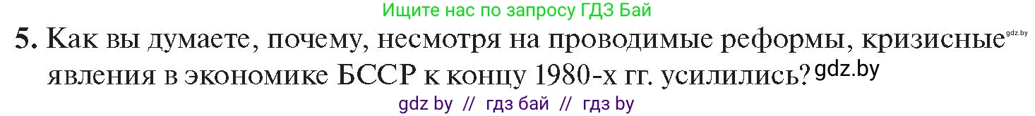 История Беларуси (Гісторыя Беларусі), 11 класс Учебник, авторы: Касович Александр Валерьевич, Барабаш Наталья Викторовна, Корзюк А А, Йоцюс В А, Матюш П А, Соловьянов А П, издательство Издательский центр БГУ, Минск, 2021, страница 88, номер 5, Условие