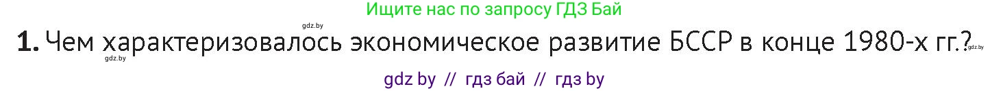 История Беларуси (Гісторыя Беларусі), 11 класс Учебник, авторы: Касович Александр Валерьевич, Барабаш Наталья Викторовна, Корзюк А А, Йоцюс В А, Матюш П А, Соловьянов А П, издательство Издательский центр БГУ, Минск, 2021, страница 89, Условие