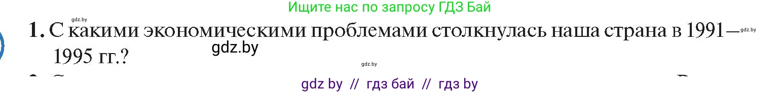 История Беларуси (Гісторыя Беларусі), 11 класс Учебник, авторы: Касович Александр Валерьевич, Барабаш Наталья Викторовна, Корзюк А А, Йоцюс В А, Матюш П А, Соловьянов А П, издательство Издательский центр БГУ, Минск, 2021, страница 95, номер 1, Условие