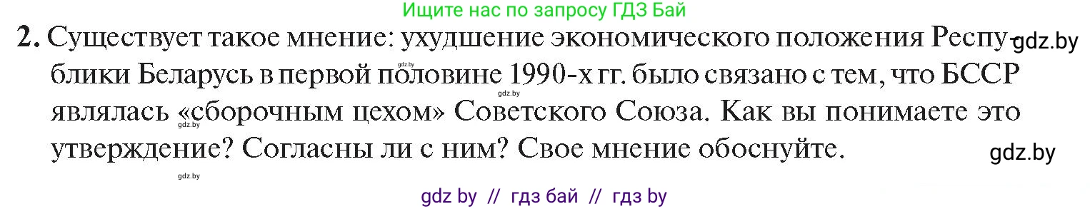 История Беларуси (Гісторыя Беларусі), 11 класс Учебник, авторы: Касович Александр Валерьевич, Барабаш Наталья Викторовна, Корзюк А А, Йоцюс В А, Матюш П А, Соловьянов А П, издательство Издательский центр БГУ, Минск, 2021, страница 95, номер 2, Условие