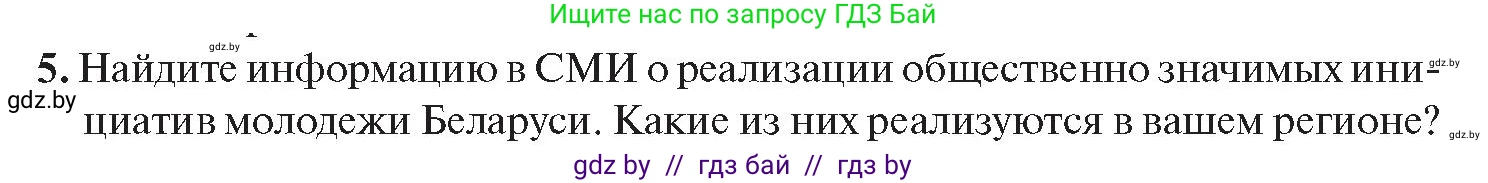 История Беларуси (Гісторыя Беларусі), 11 класс Учебник, авторы: Касович Александр Валерьевич, Барабаш Наталья Викторовна, Корзюк А А, Йоцюс В А, Матюш П А, Соловьянов А П, издательство Издательский центр БГУ, Минск, 2021, страница 96, номер 5, Условие