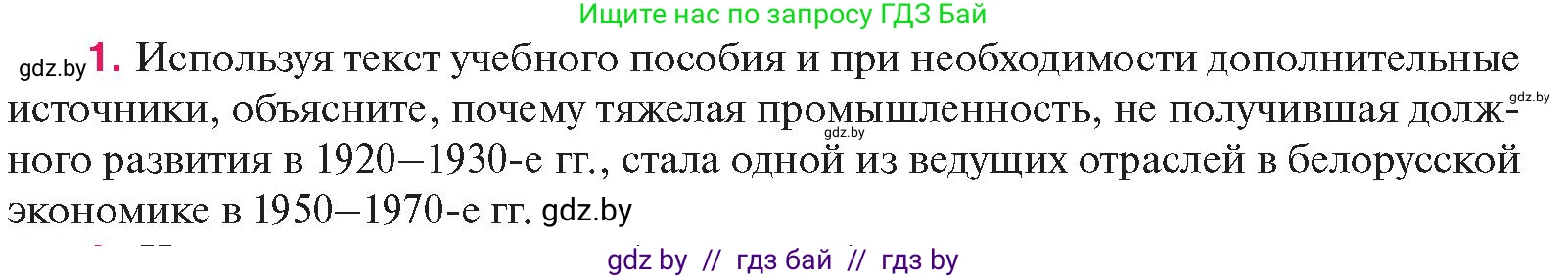 История Беларуси (Гісторыя Беларусі), 11 класс Учебник, авторы: Касович Александр Валерьевич, Барабаш Наталья Викторовна, Корзюк А А, Йоцюс В А, Матюш П А, Соловьянов А П, издательство Издательский центр БГУ, Минск, 2021, страница 96, номер 1, Условие