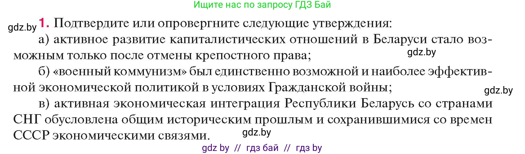 История Беларуси (Гісторыя Беларусі), 11 класс Учебник, авторы: Касович Александр Валерьевич, Барабаш Наталья Викторовна, Корзюк А А, Йоцюс В А, Матюш П А, Соловьянов А П, издательство Издательский центр БГУ, Минск, 2021, страница 97, номер 1, Условие
