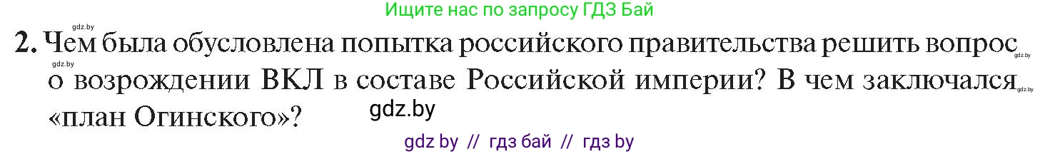История Беларуси (Гісторыя Беларусі), 11 класс Учебник, авторы: Касович Александр Валерьевич, Барабаш Наталья Викторовна, Корзюк А А, Йоцюс В А, Матюш П А, Соловьянов А П, издательство Издательский центр БГУ, Минск, 2021, страница 108, номер 2, Условие
