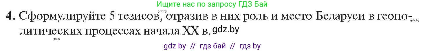 История Беларуси (Гісторыя Беларусі), 11 класс Учебник, авторы: Касович Александр Валерьевич, Барабаш Наталья Викторовна, Корзюк А А, Йоцюс В А, Матюш П А, Соловьянов А П, издательство Издательский центр БГУ, Минск, 2021, страница 114, номер 4, Условие