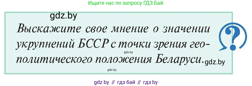 История Беларуси (Гісторыя Беларусі), 11 класс Учебник, авторы: Касович Александр Валерьевич, Барабаш Наталья Викторовна, Корзюк А А, Йоцюс В А, Матюш П А, Соловьянов А П, издательство Издательский центр БГУ, Минск, 2021, страница 119, Условие