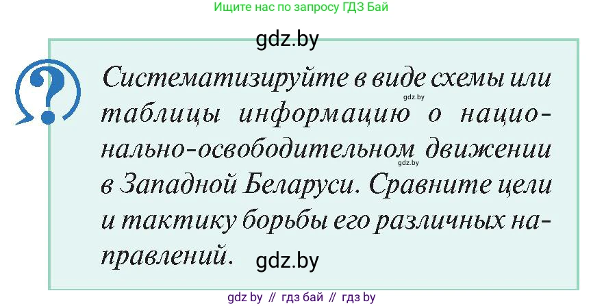 История Беларуси (Гісторыя Беларусі), 11 класс Учебник, авторы: Касович Александр Валерьевич, Барабаш Наталья Викторовна, Корзюк А А, Йоцюс В А, Матюш П А, Соловьянов А П, издательство Издательский центр БГУ, Минск, 2021, страница 122, Условие