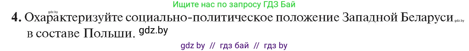История Беларуси (Гісторыя Беларусі), 11 класс Учебник, авторы: Касович Александр Валерьевич, Барабаш Наталья Викторовна, Корзюк А А, Йоцюс В А, Матюш П А, Соловьянов А П, издательство Издательский центр БГУ, Минск, 2021, страница 124, номер 4, Условие