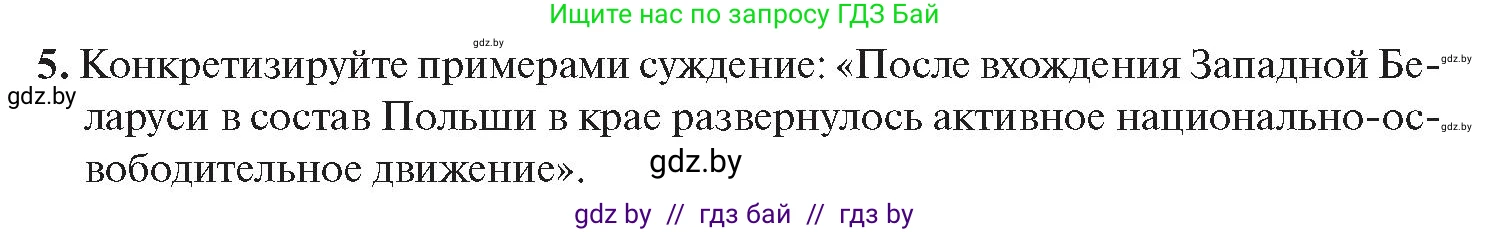 История Беларуси (Гісторыя Беларусі), 11 класс Учебник, авторы: Касович Александр Валерьевич, Барабаш Наталья Викторовна, Корзюк А А, Йоцюс В А, Матюш П А, Соловьянов А П, издательство Издательский центр БГУ, Минск, 2021, страница 124, номер 5, Условие