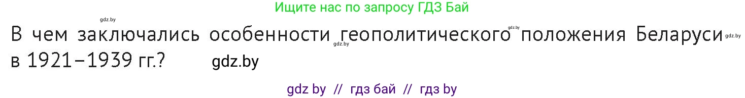 История Беларуси (Гісторыя Беларусі), 11 класс Учебник, авторы: Касович Александр Валерьевич, Барабаш Наталья Викторовна, Корзюк А А, Йоцюс В А, Матюш П А, Соловьянов А П, издательство Издательский центр БГУ, Минск, 2021, страница 124, Условие