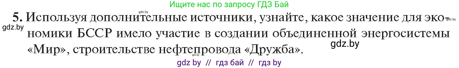 История Беларуси (Гісторыя Беларусі), 11 класс Учебник, авторы: Касович Александр Валерьевич, Барабаш Наталья Викторовна, Корзюк А А, Йоцюс В А, Матюш П А, Соловьянов А П, издательство Издательский центр БГУ, Минск, 2021, страница 143, номер 5, Условие
